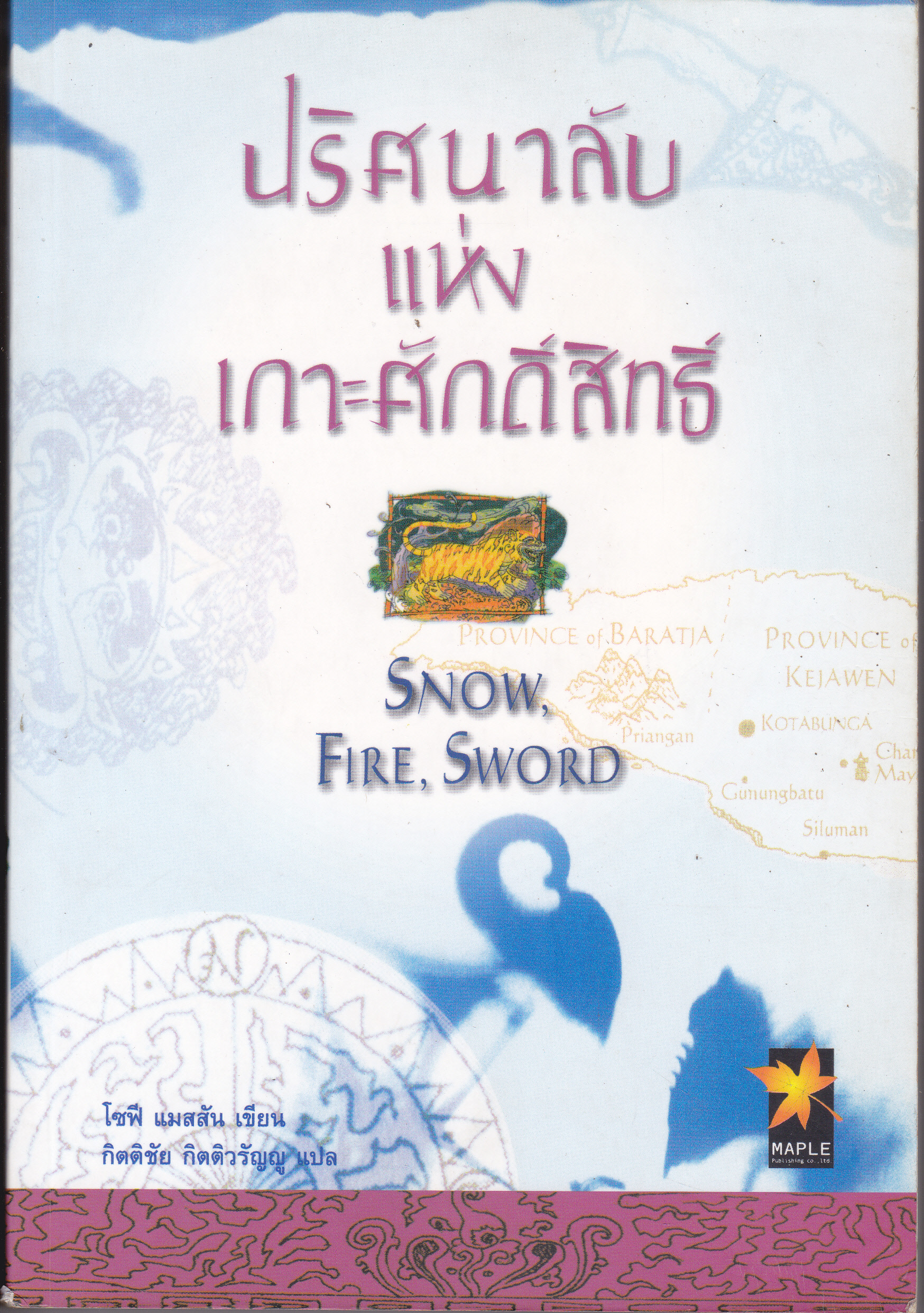 ปริศนาลับแห่งเกาะศักดิ์สิทธิ์ - โซฟี แมสสัน เขียน - กิตติชัย กิตติวรัญญู แปล : สนพ.เมเปิ้ล พิมพ์ครั้งแรก 2547