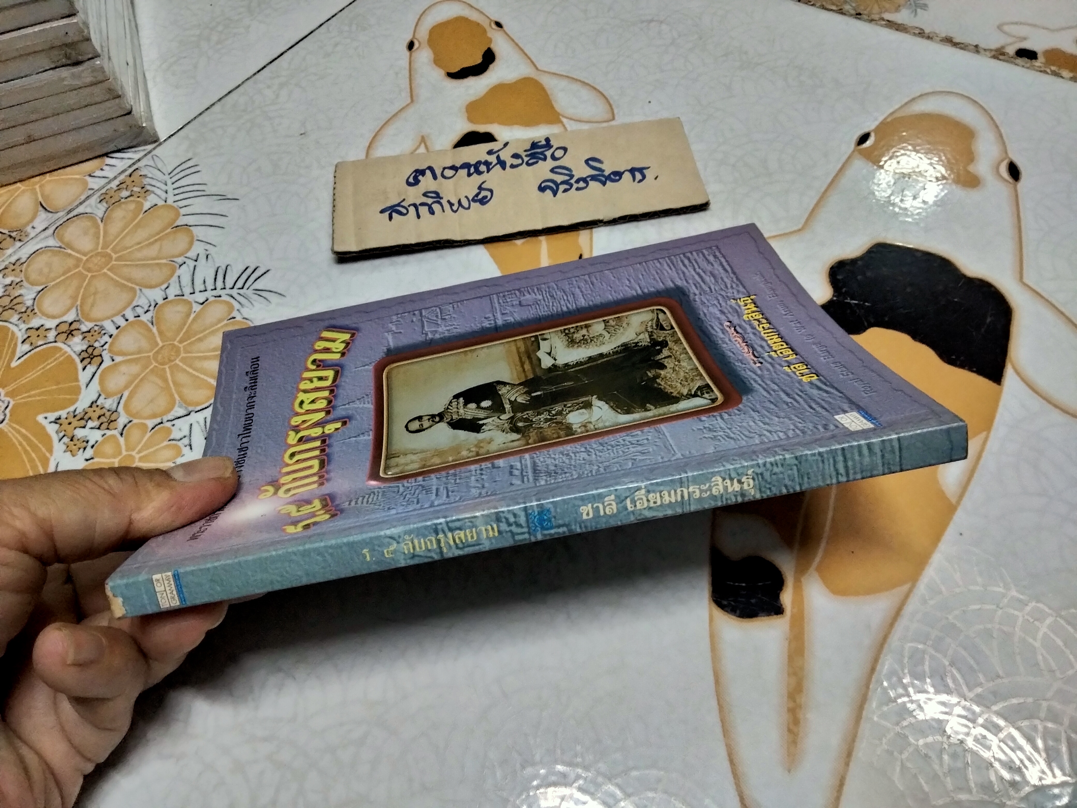 ร.5 กับกรุงสยาม โดย ชาลี เอี่ยมกระสินธุ์ - พิมพ์ครั้งที่ 2/2539