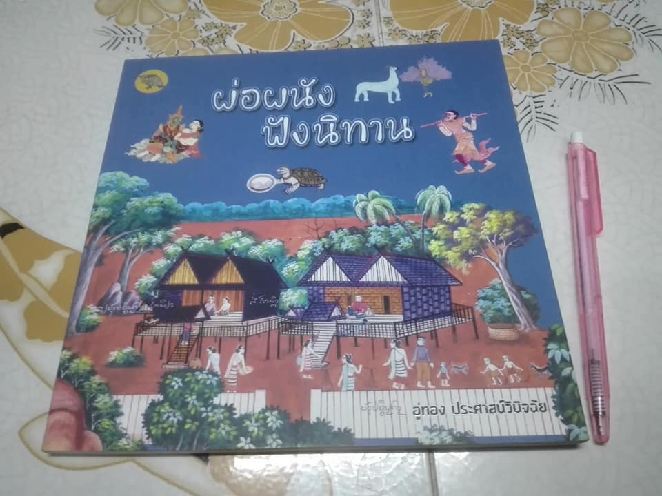 ผ่อผนัง ฟังนิทาน - โดย อู่ทอง ประศาสน์วินิจฉัย หนังสือดีสำหรับเด็ก รางวัล สพฐ.ปี 2561 **สินค้าหมด**