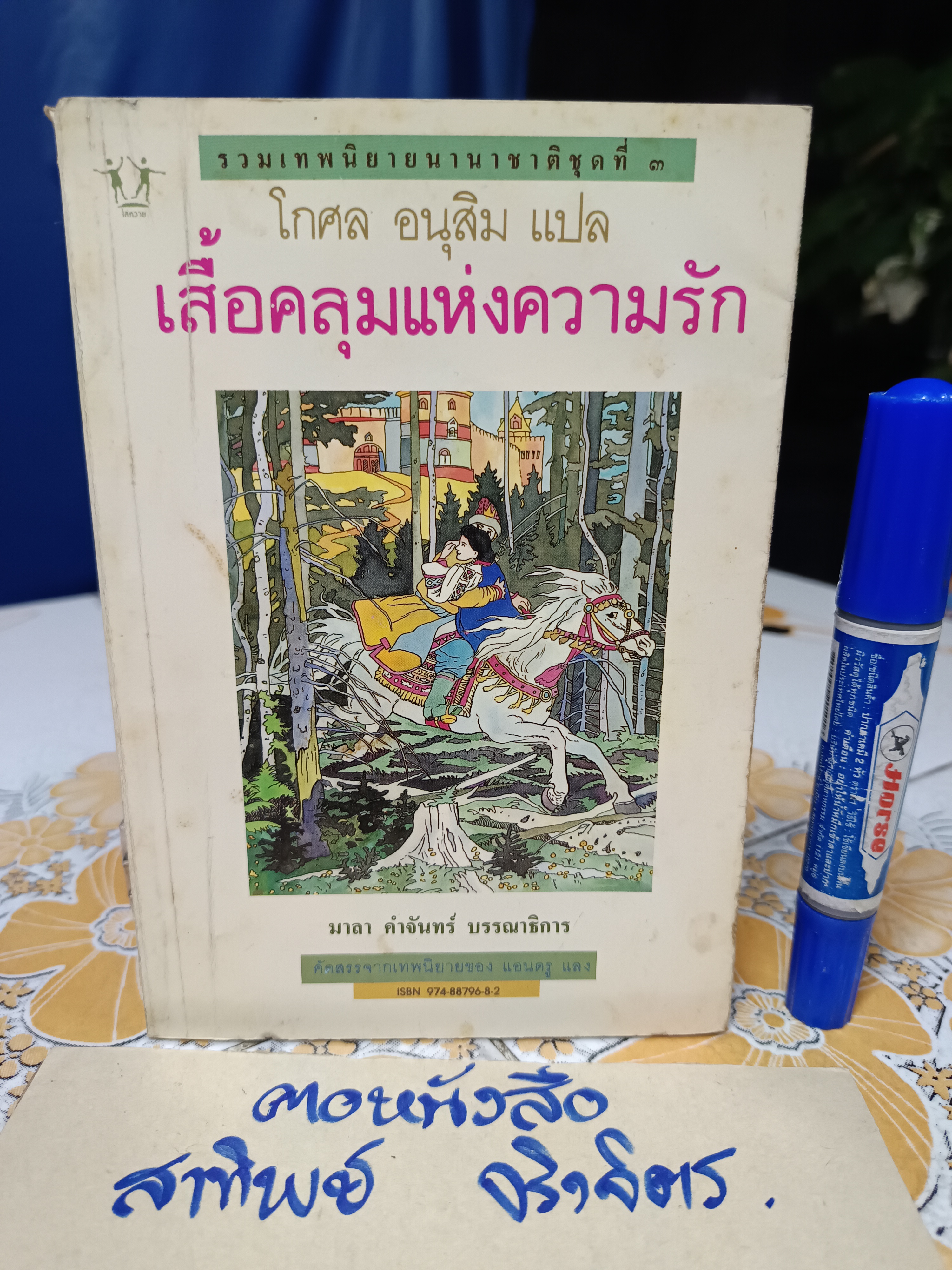 เสื้อคลุมแห่งความรัก โกศล อนุสิม แปล สำนักพิมพ์โล่หวาย / รวมเทพนิยายนานาชาติ ชุดที่ 3 **สินค้าหมด**