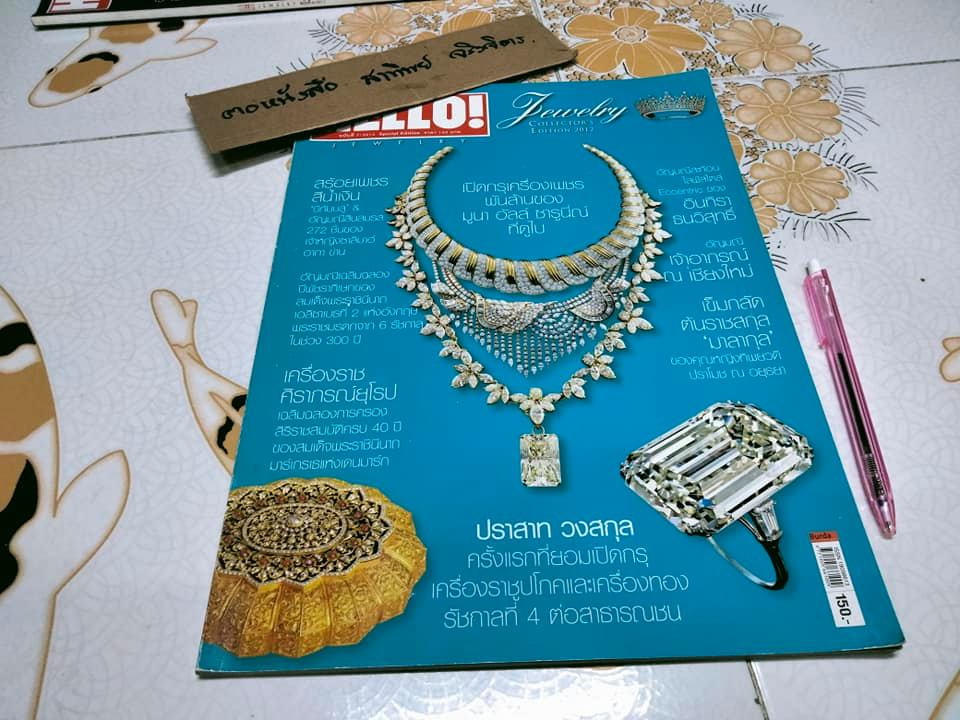 นิตยสาร Hello Jewelry ฉบับที่ 7/2012 Special Edition - Collector's Edition 2012 **สินค้าหมด**