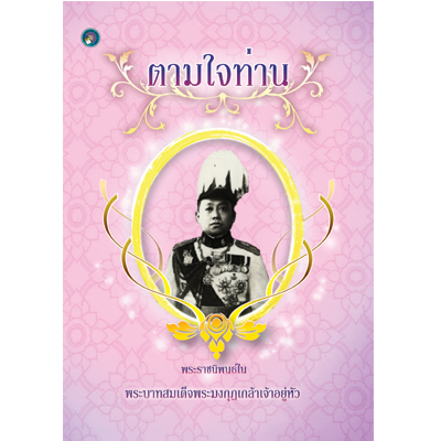 ตามใจท่าน