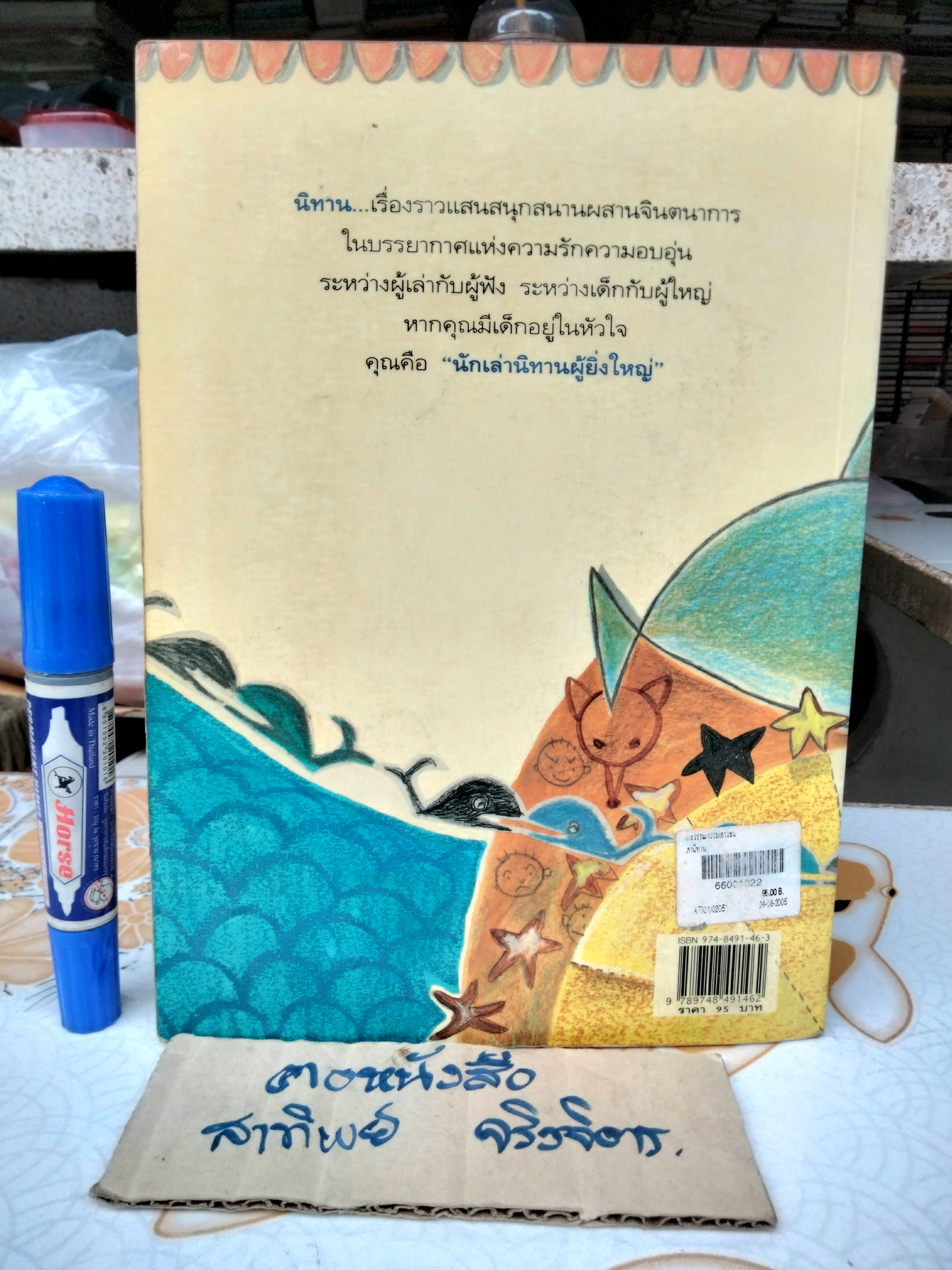 เล่านิทานอย่างไรให้สนุก เล่ม 1 โดย ปรีดา ปัญญาจันทร์ , ชีวัน วิสาสะ (พิมพ์ครั้งที่ 5)