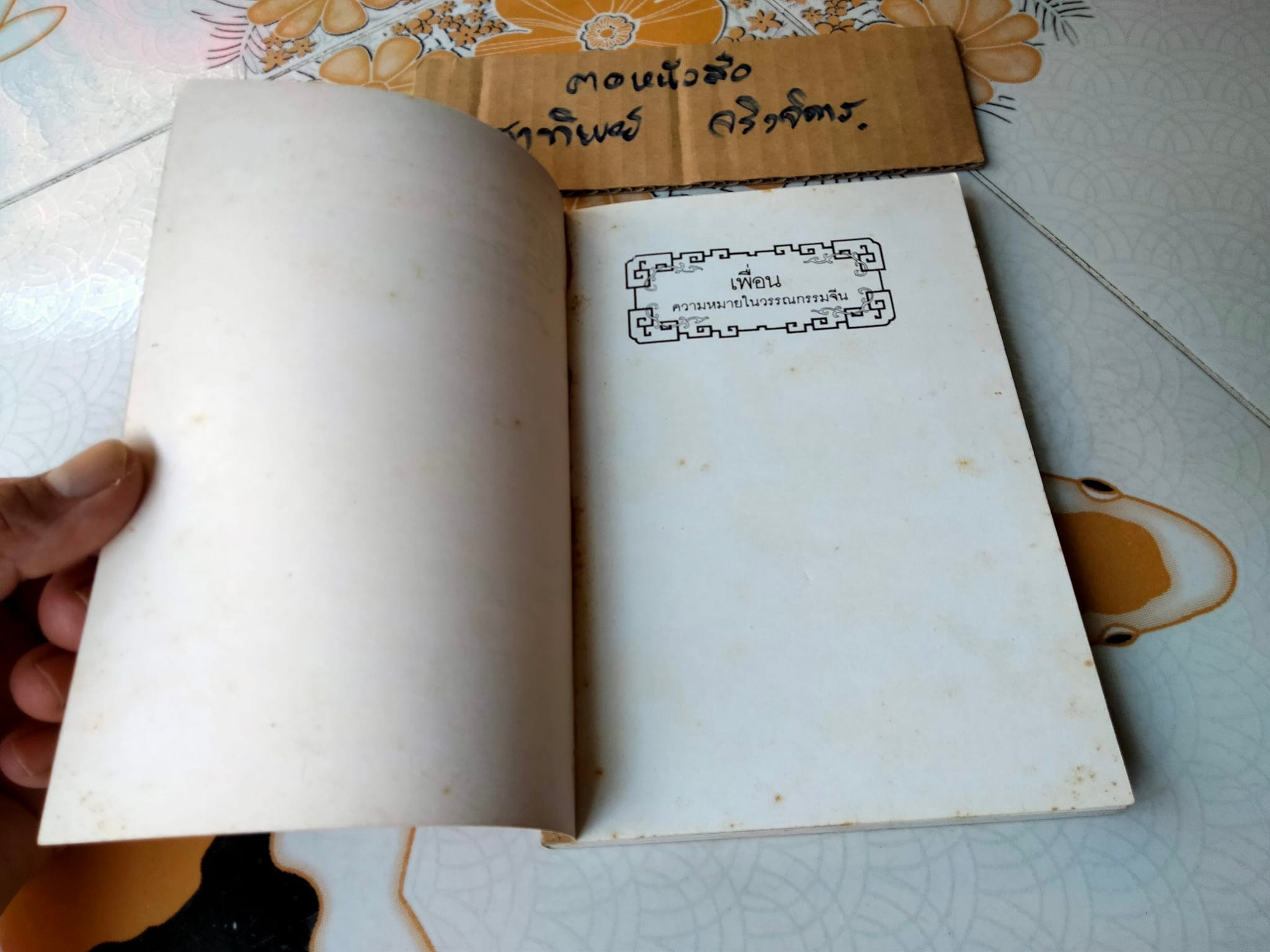 เพื่อน ความหมายในวรรณกรรมจีน (A Chinese Book of Friendship) โดย T.C.LAI - วัฒนา พัฒนพงศ์ แปลและเรียบเรียง **สินค้าหมด**