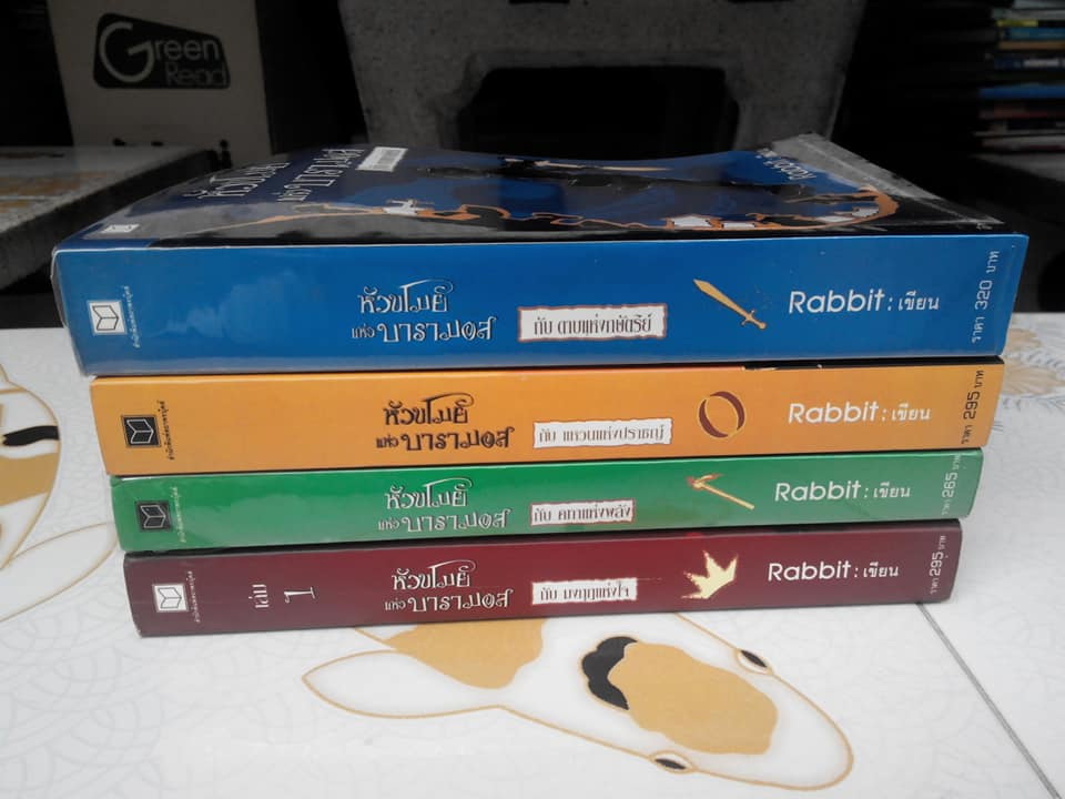 หัวขโมยแห่งบารามอส โดย Rabbit เล่ม 1-4 : มงกุฎแห่งใจ, คทาแห่งพลัง , แหวนแห่งปราชญ์, ดาบแห่งกษัตริย์ **สินค้าหมด**
