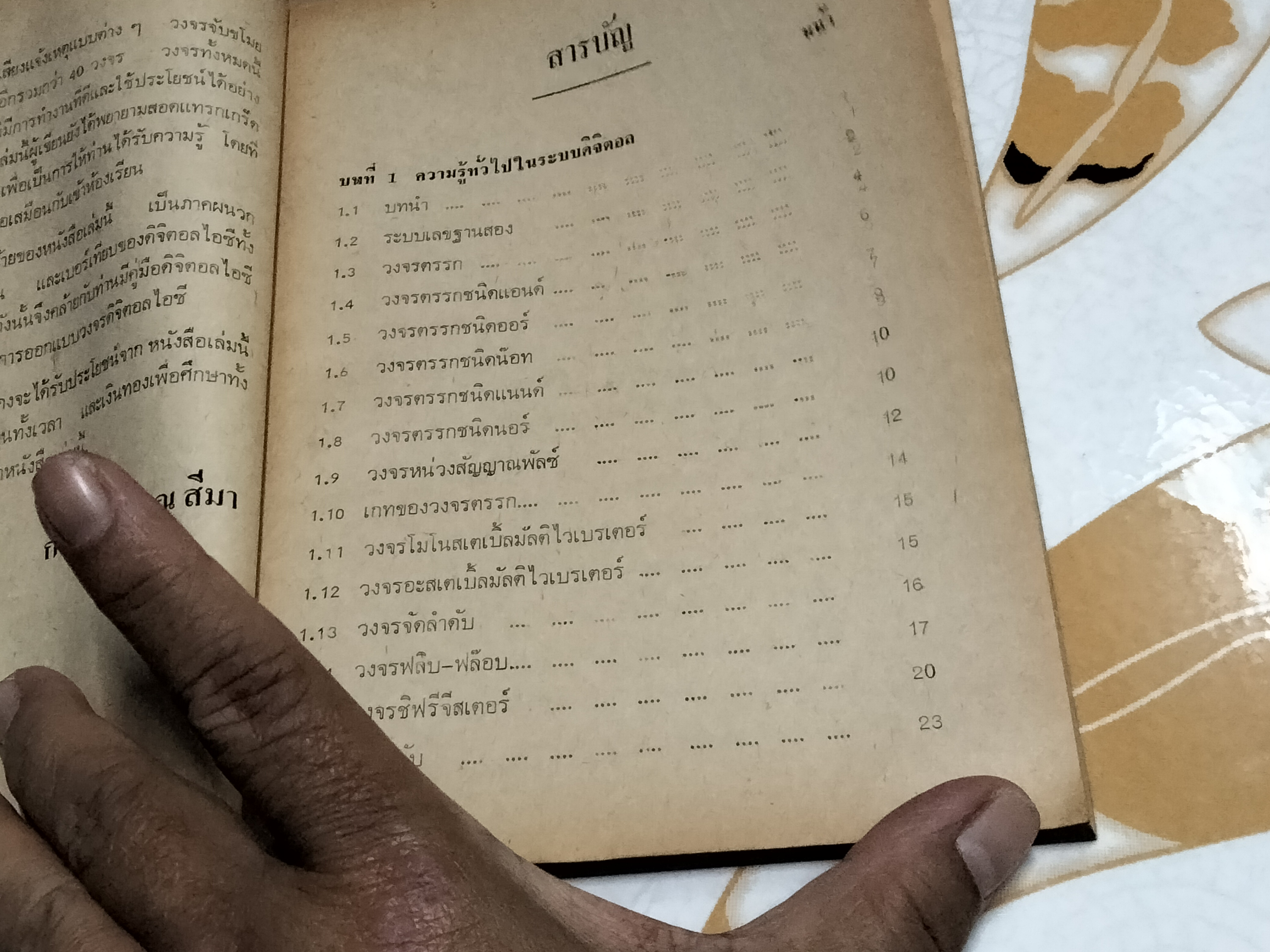 รวมวงจรดิจิตอล โดย ก้องเกียรติ ณ สีมา - ส. ศรีสมบูรณ์ - อีเลคทรอนิคส์ เวิลด์ ฉบับสุดพิเศษ จัดพิมพ์ครั้งแรก พ.ศ 2523