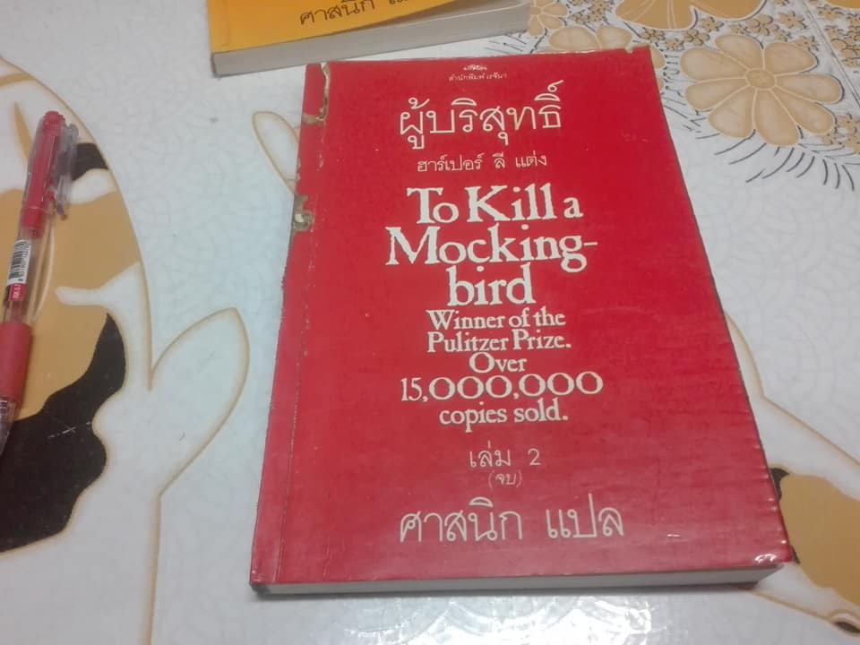ผู้บริสุทธิ์ To Kill a Mocking bird (2 เล่มจบ) ฮาร์เปอร์ ลี เขียน ศาสนิก แปล (เล่ม 2 ตำหนิ ปลวกกิน) **สินค้าหมด**