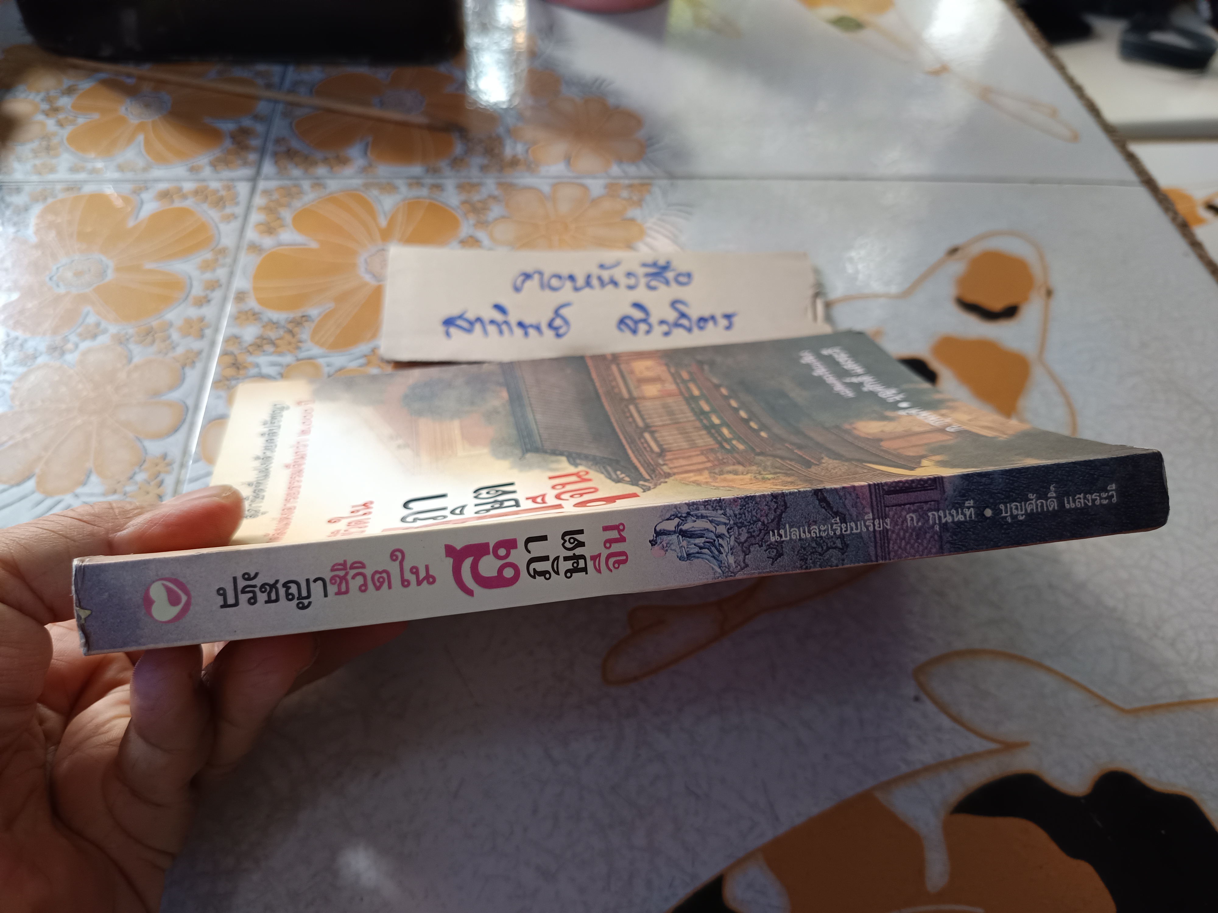 ปรัชญาชีวิตในสุภาษิตจีน แปลและเรียบแรง โดย ก.กุนนที / บุญศักดิ์แสงระวี พิมพ์ครั้งแรกพ.ศ 2551
