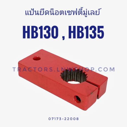 แป้นยึดน็อตเซฟตี้มู่เลย์ (โบลท์ยึดเสื้อลูกเบี้ยว) HB130, HB135