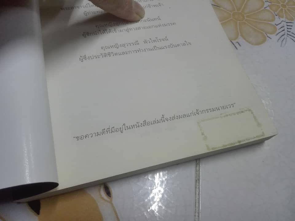 ไอน์สไตน์พบ พระพุทธเจ้าเห็น - ทันตแพทย์สม สุจีรา (พิมพ์ครั้งที่ 32)
