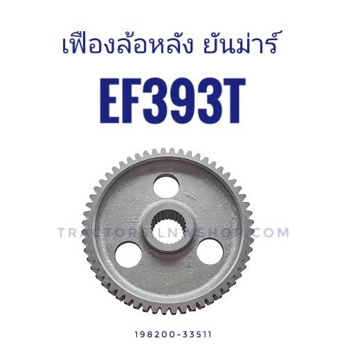 เฟืองล้อหลัง ยันม่าร์ EF393T (56ฟันx25ฟัน)