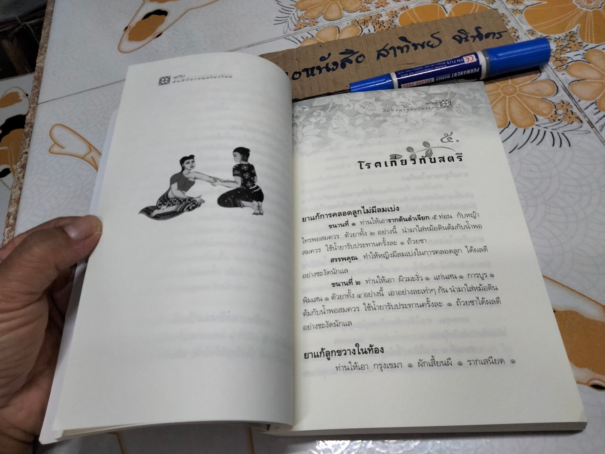 คัมภีร์ยาสมุนไพรไทย ตำรับหมอพร - กรมหลวงชุมพรเขตรอุดมศักดิ์ , ธรรมนิตย์ เรียบเรียง **สินค้าหมด*"