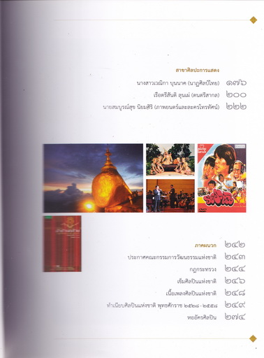 ศิลปินแห่งชาติ พ.ศ.2558 - หนังสือ : จัดทำโดย กรมส่งเสริมวัฒนธรรม กระทรวงวัฒนธรรม **สินค้าหมด**