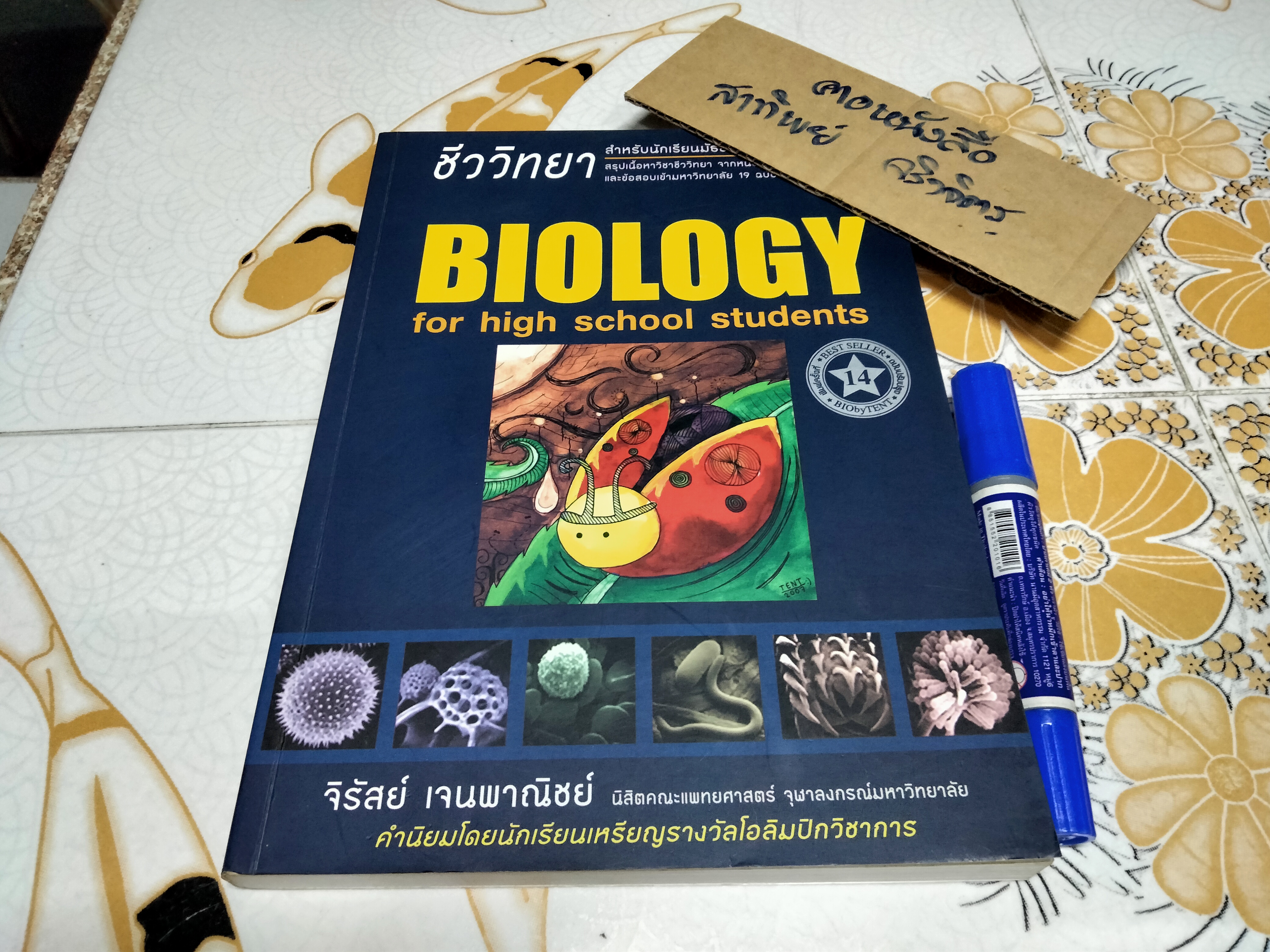 หนังสือชีววิทยา ปกเต่าทอง - จิรัสย์ เจนพาณิชย์ พิมพ์ครั้งที่ 14/2554 **สินค้าหมด**