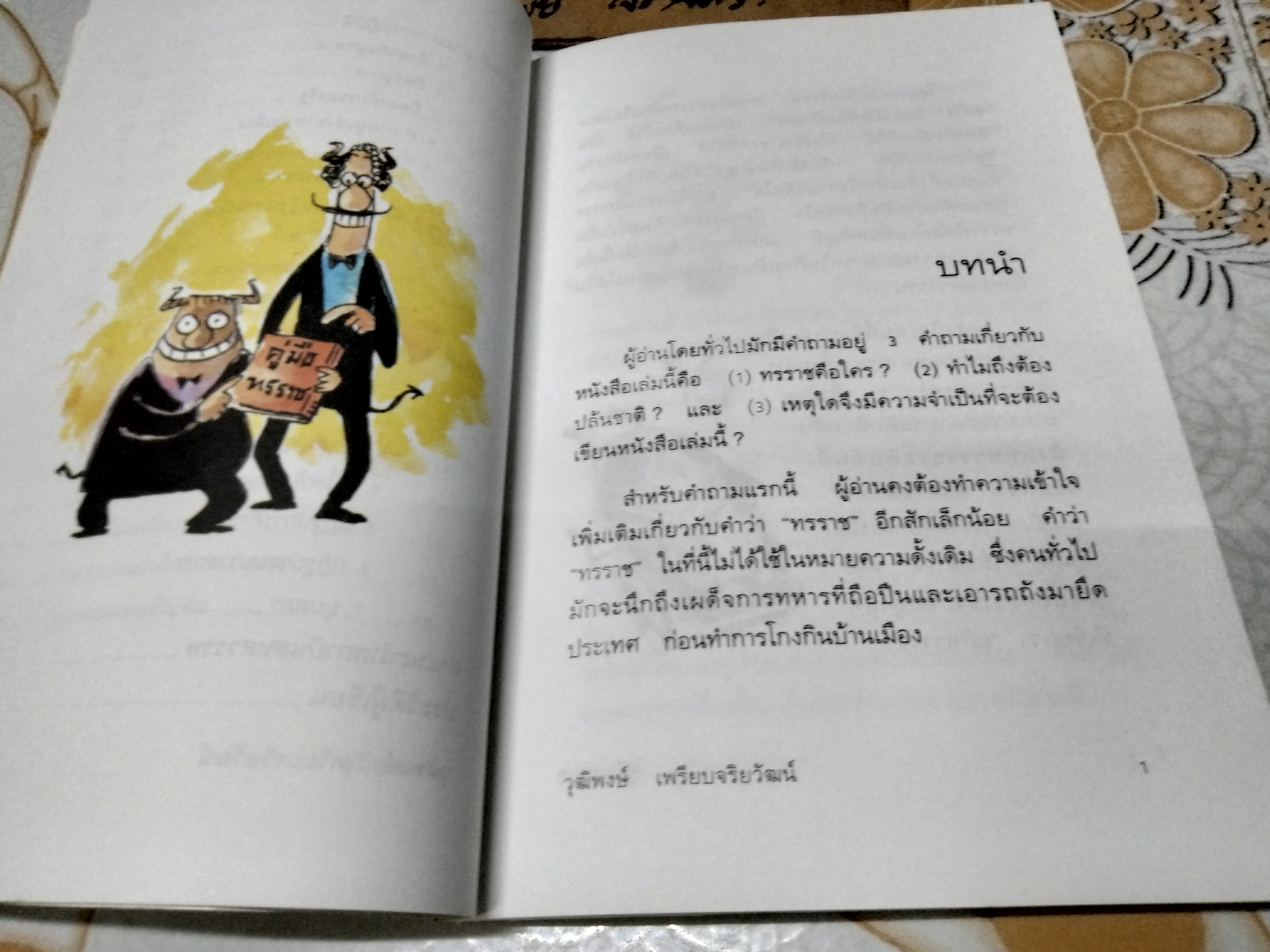 คู่มือทรราช โดย วุฒิพงษ์ เพรียบจริยวัฒน์ พิมพ์ครั้งแรก 2543 **ตำหนิ ปกหลังมีรอยแหว่ง