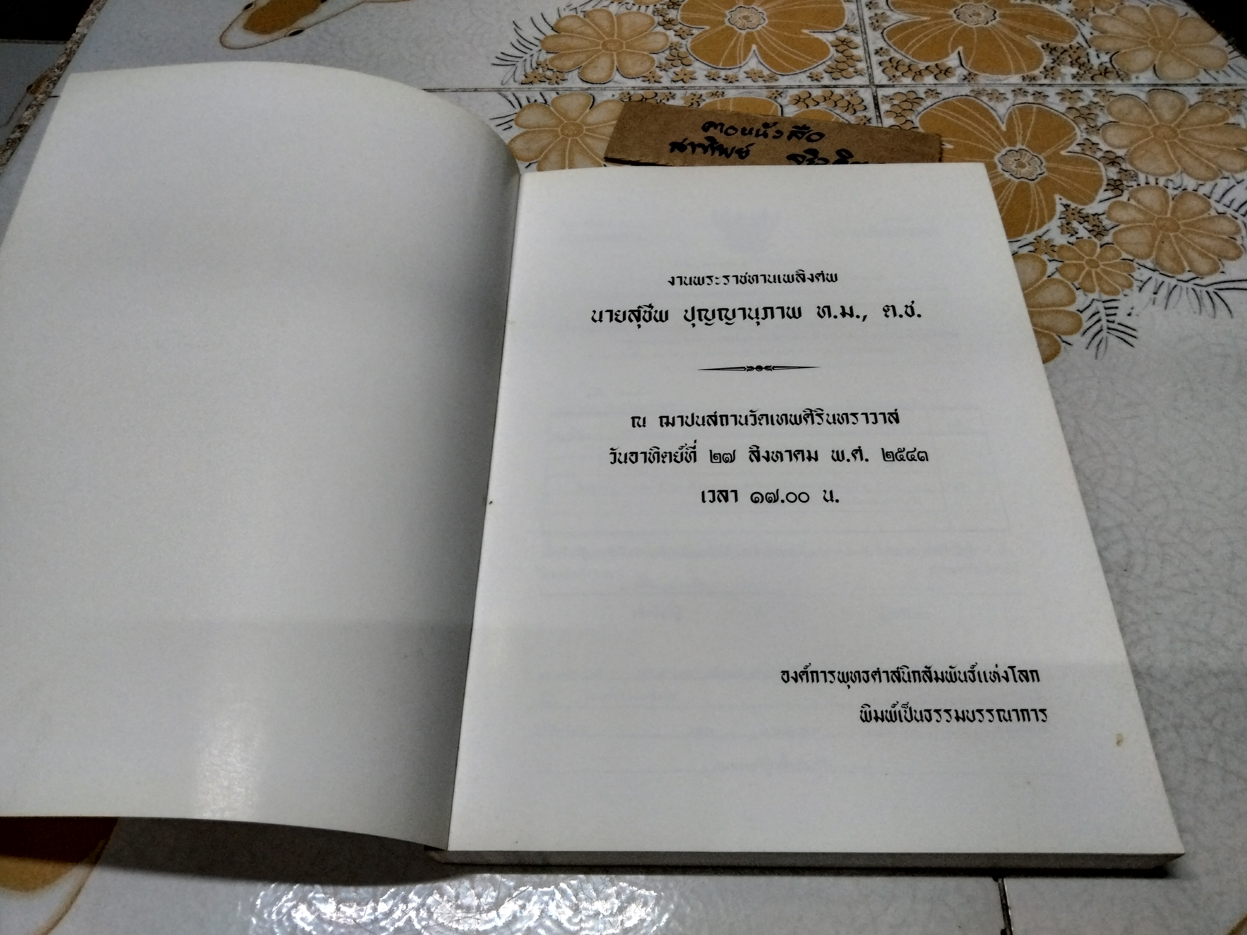 คุณลักษณะพิเศษแห่งพระพุทธศาสนา - ธรรมบรรณาการในงานพระราชทานเพลิงศพ นายสุชีพ ปุญญานุภาพ