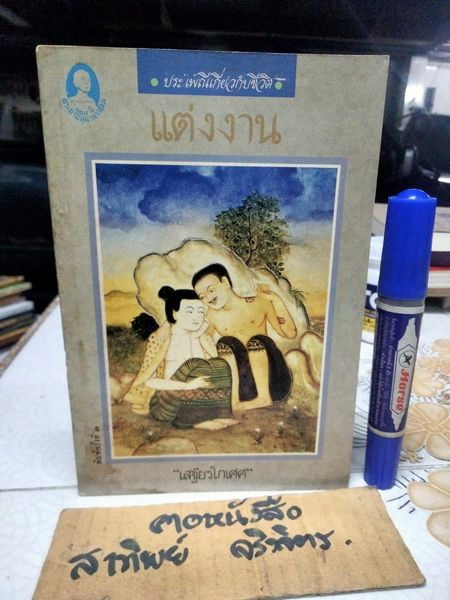 แต่งงาน - งานนิพนธ์ชุดประเพณีไทยของ "เสฐียรโกเศศ" พิมพ์ครั้งที่ 2/2532 สำนักพิมพ์แม่คำผาง