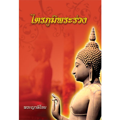 ไตรภูมิพระร่วง