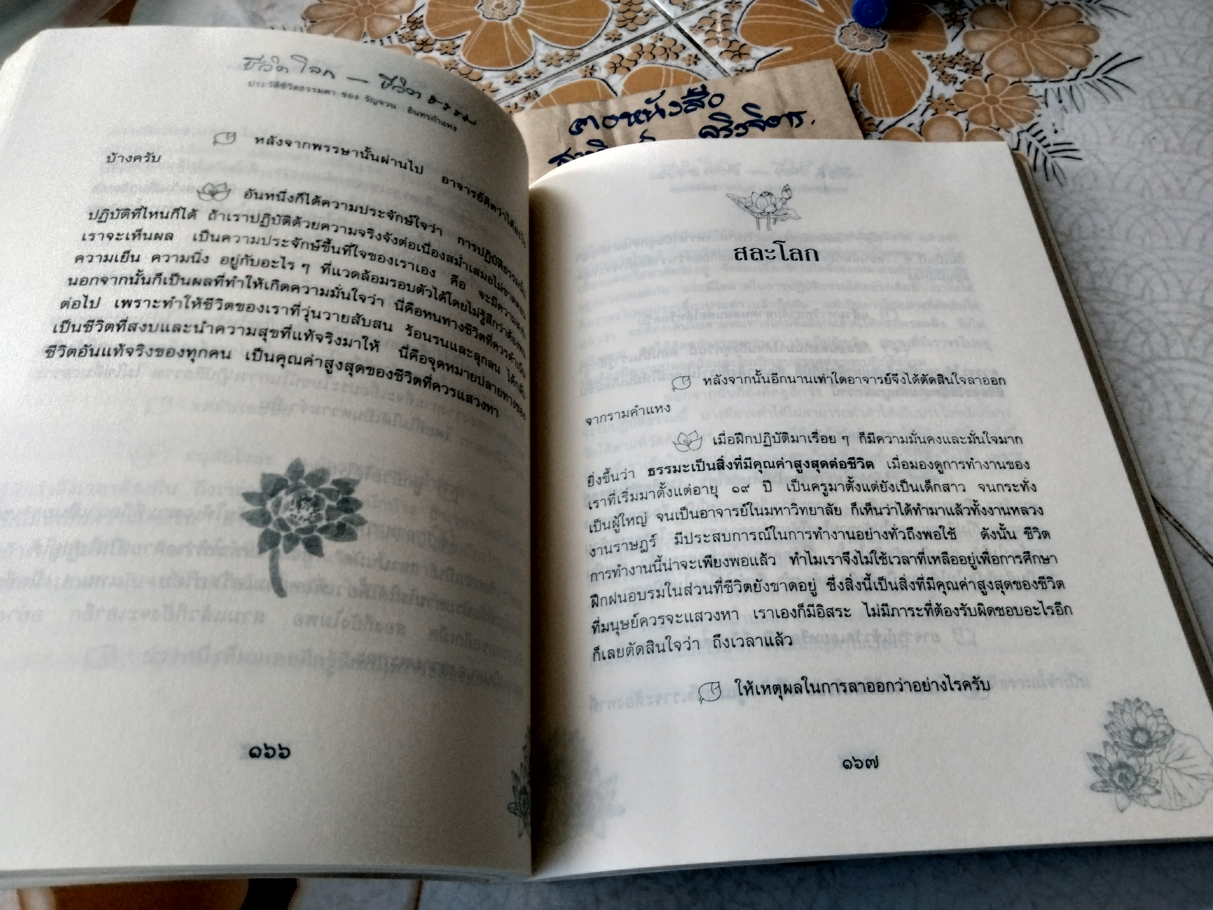 ชีวิตโลก ชีวิตธรรม ประวัติชีวิตธรรมดา ของ รัญจวน อินทรกำแหง (ปกหน้ามีรอยพับ) **สินค้าหมด**