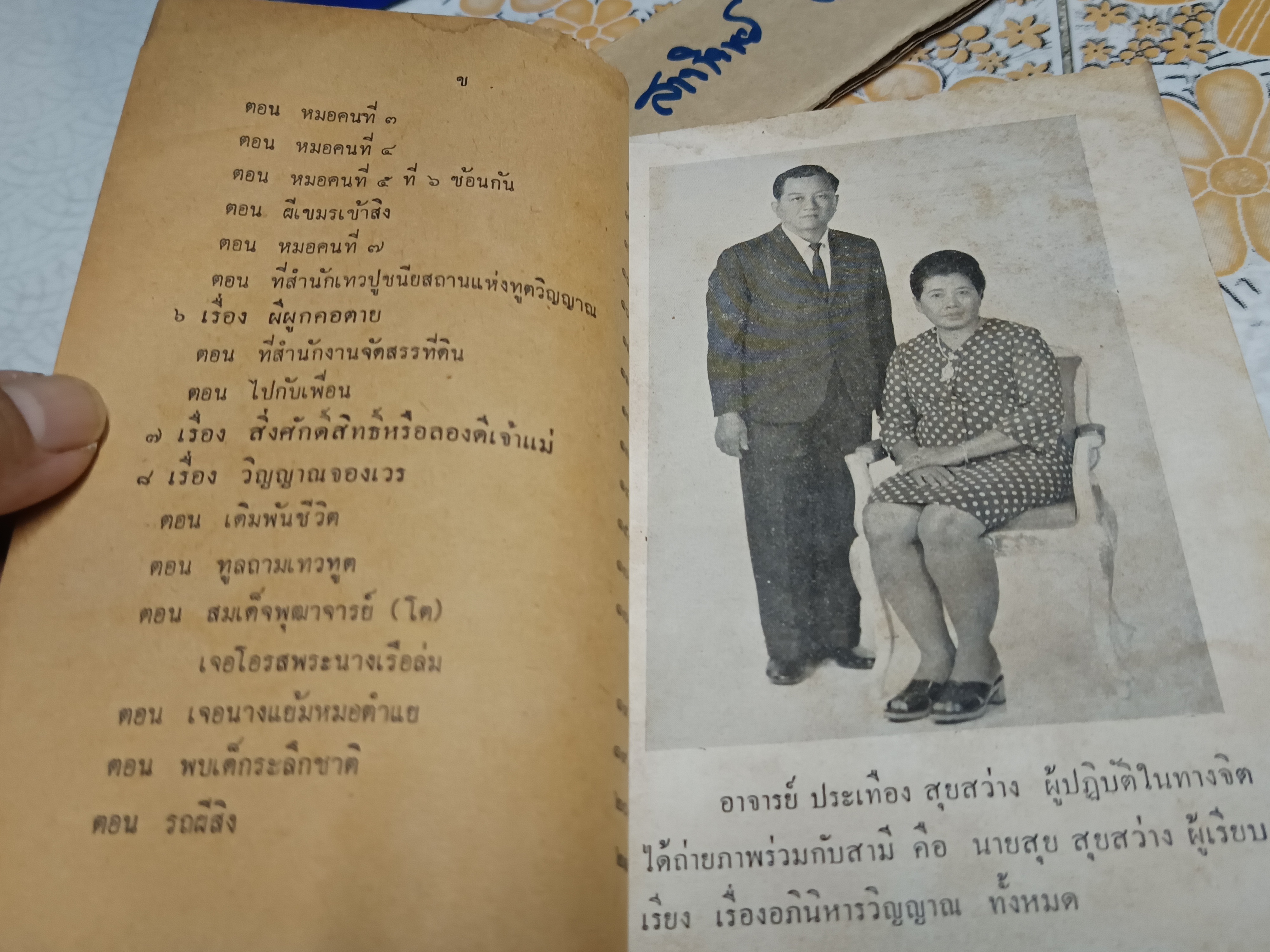 อภินิหารวิญญาณ โดย ประเทือง สุยสว่าง ผู้สามารถทำการติดต่อกับวิญญาณได้ โดยทางตาทิพย์และหูทิพย์ **สินค้าหมด**