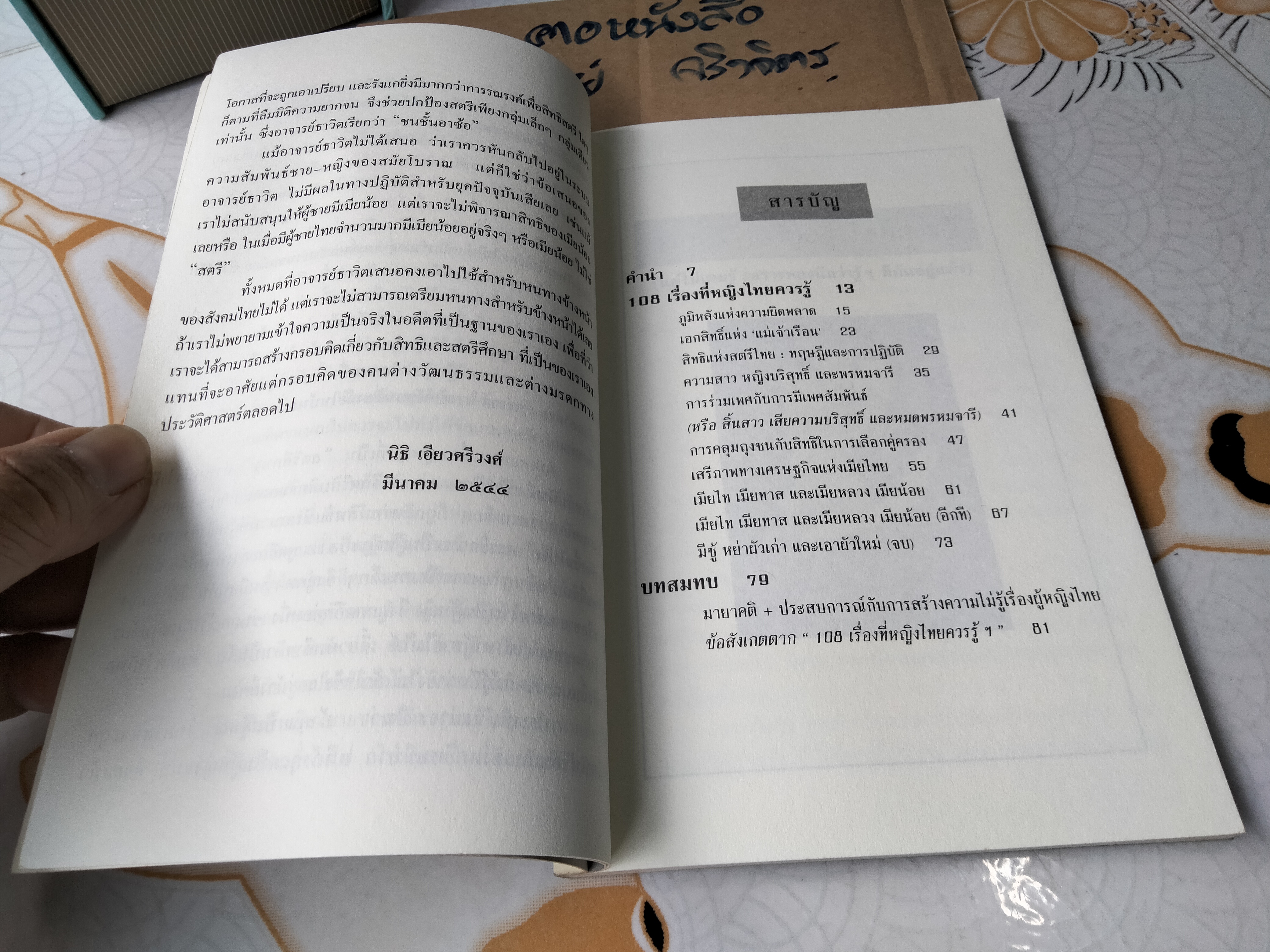 108 เรื่องที่หญิงไทยควรรู้ (แต่ไม่เคยรู้ เพราะหลงนึกว่ารู้ๆ ดีกันอยู่แล้ว) โดย ธาวิต สุขพานิช
