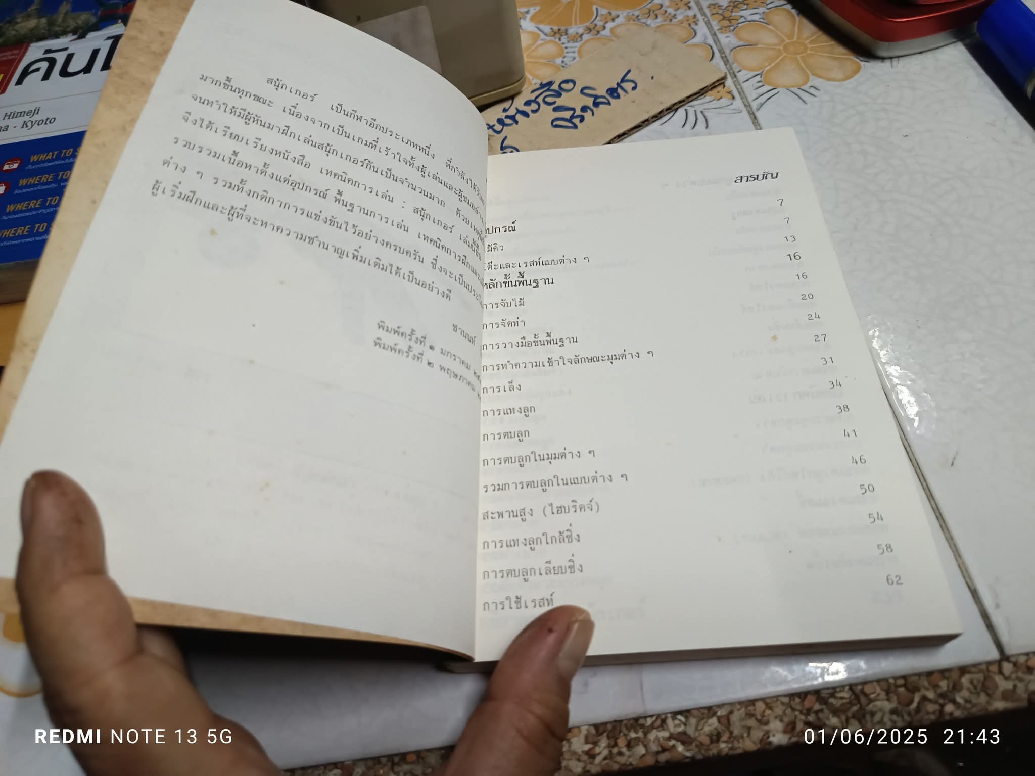 เทคนิคและวิธีการเล่นสนุ้กเกอร์ แปลและเรียบเรียงโดย ชานนท์ ปิยอง พิมพ์ครั้งที่ 2/2533