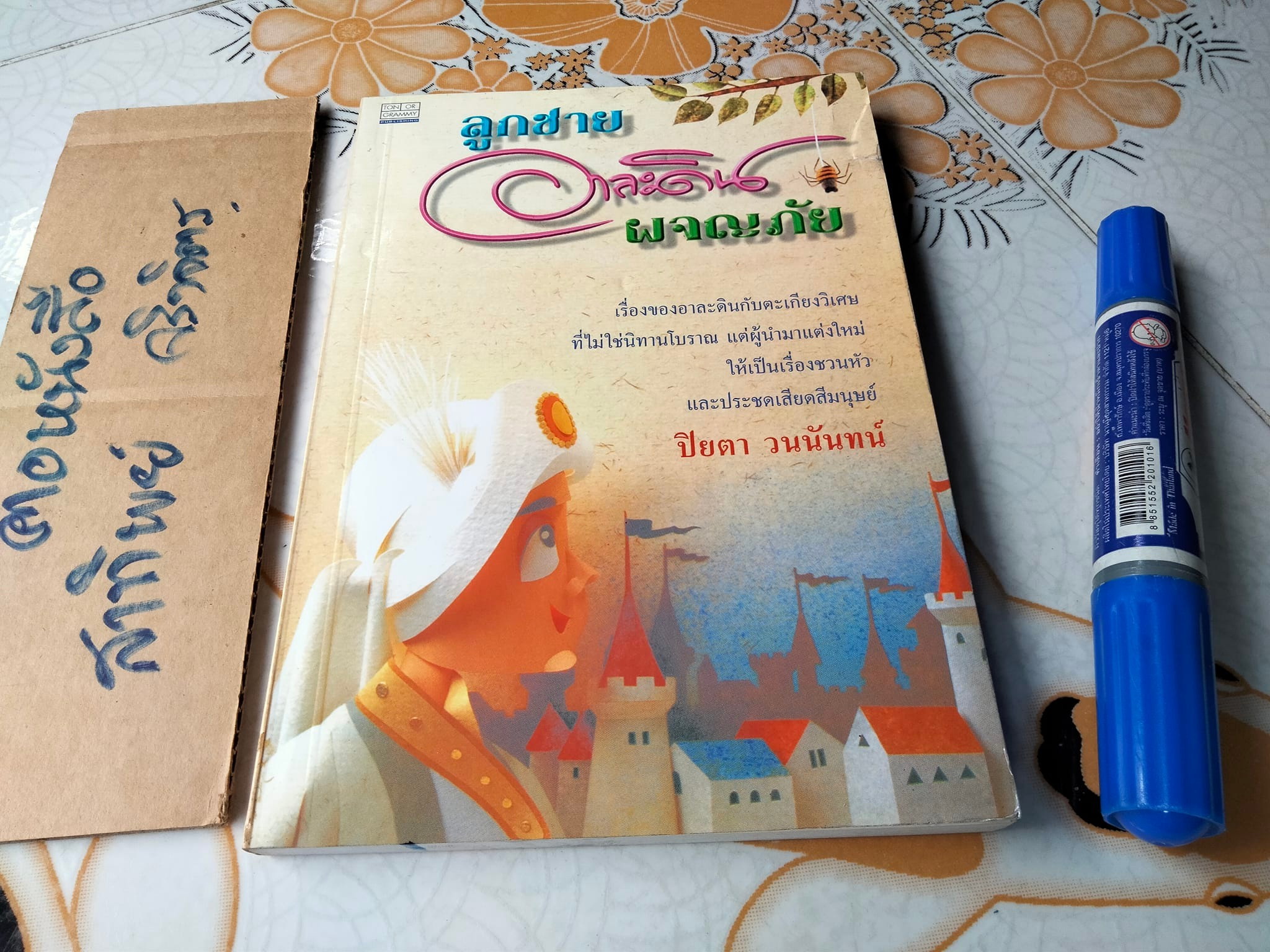 ลูกชายอาละดินผจญภัย เรื่องโดย ปิยตา วนนันทน์