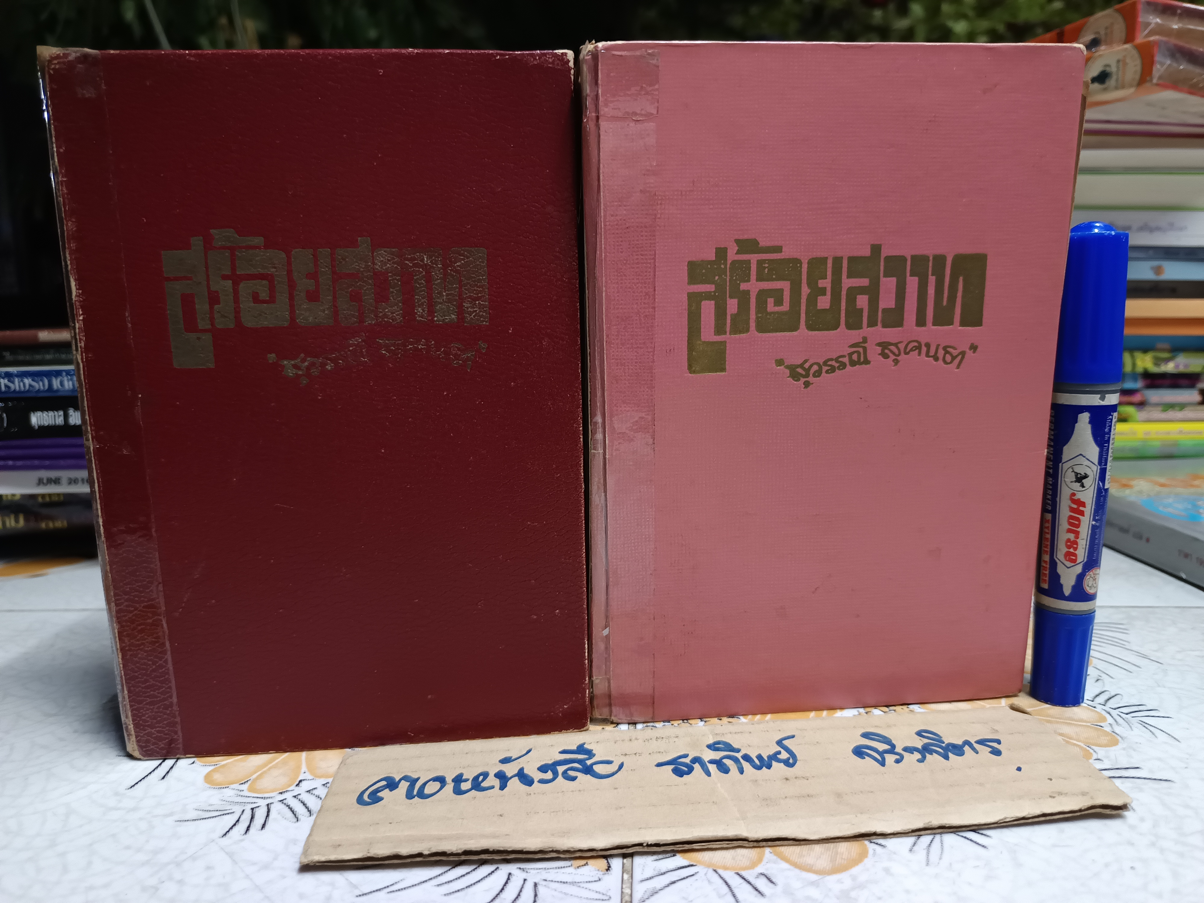 สร้อยสวาท (2 เล่มจบ) โดย สุวรรณี สุคนธา สำนักพิมพ์ประพันธ์สาส์น พ.ศ. 2517 (ไม่มีใบหุ้มปก)