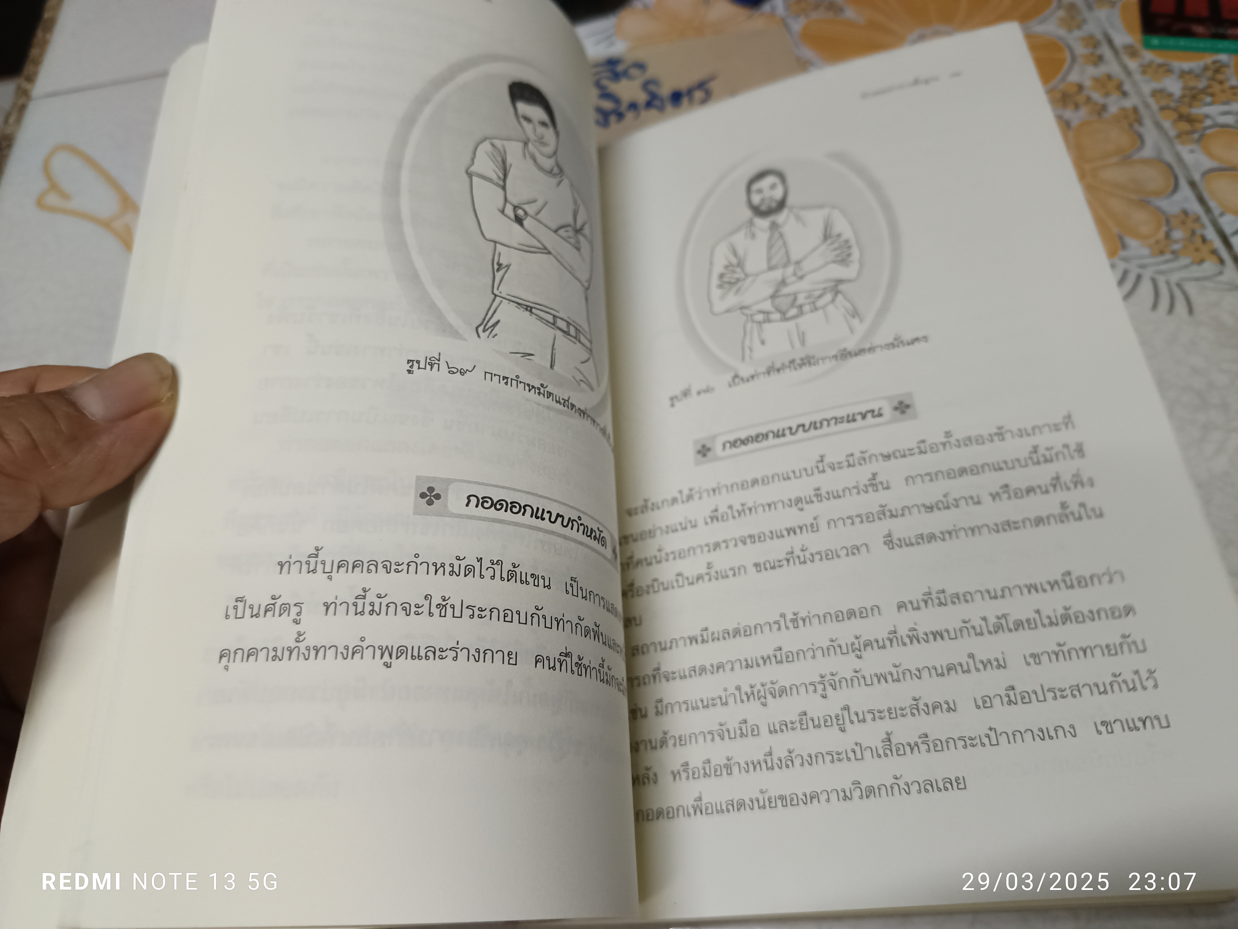 คู่มืออ่านคนได้ ภายใน 5 วินาที ธาวิน ธาราเทพ เรียบเรียง