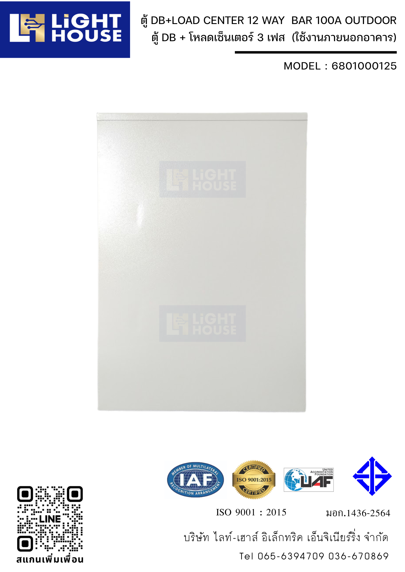 ตู้ DB+LOAD CENTER 12 WAY BAR 100A OUTDOOR (ใช้งานภายนอกอาคาร)