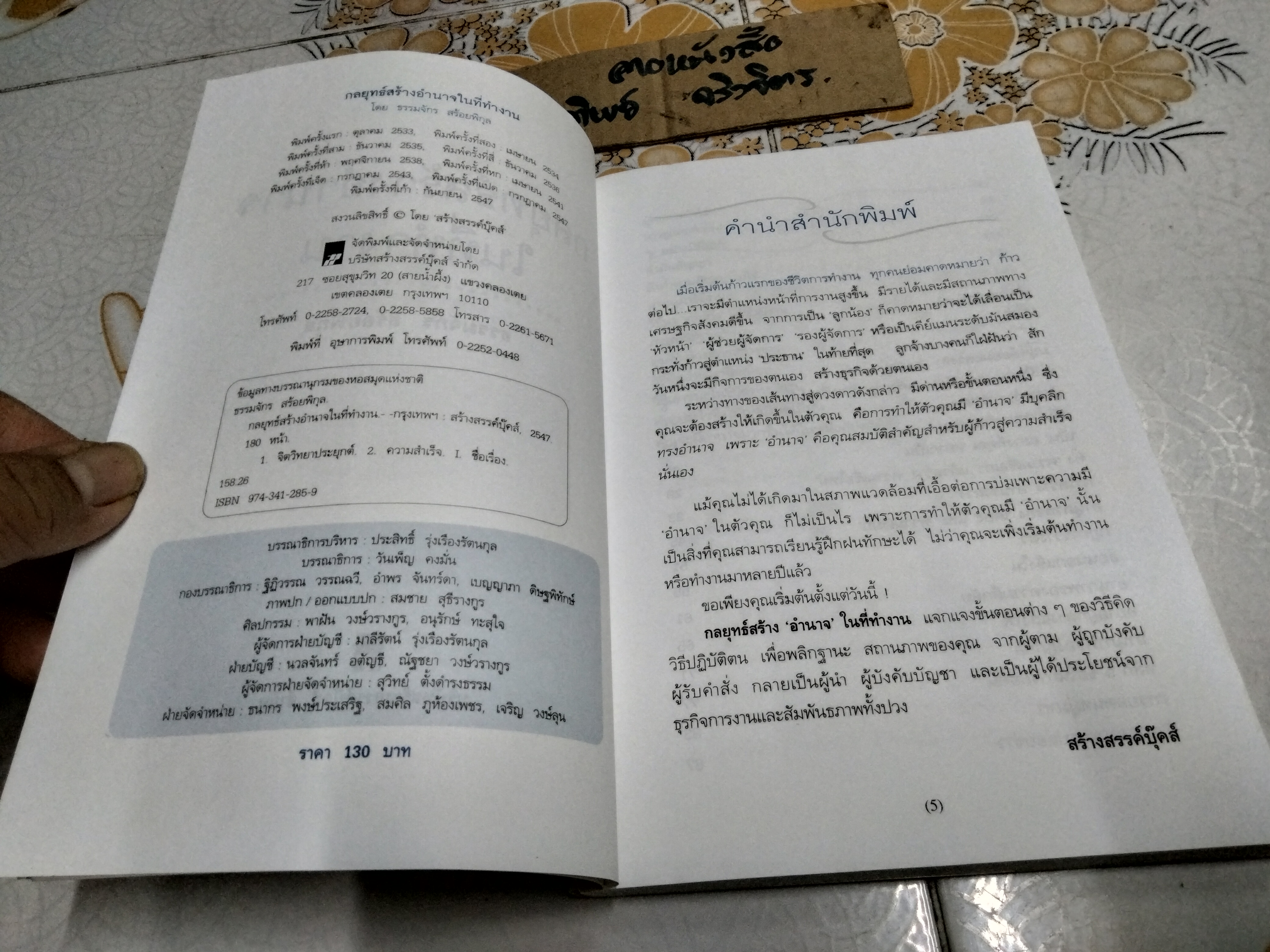 กลยุทธ์สร้างอำนาจในทีทำงาน โดย ธรรมจักร สร้อยพิกุล พิมพ์ครั้งที่ 9/2547