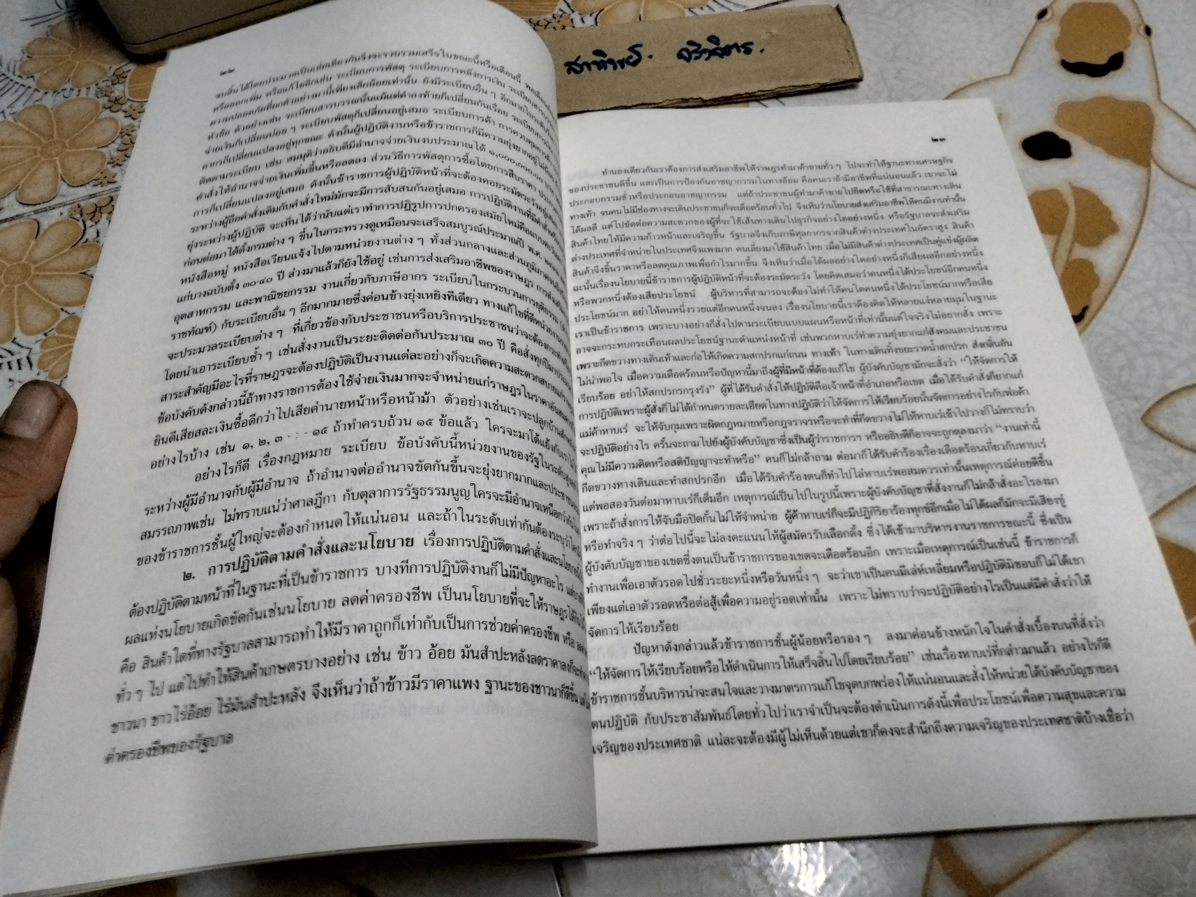 จิตวิทยาในการรับราชการและการทำงานทั่วไป โดย อาภา ภมรบุตร