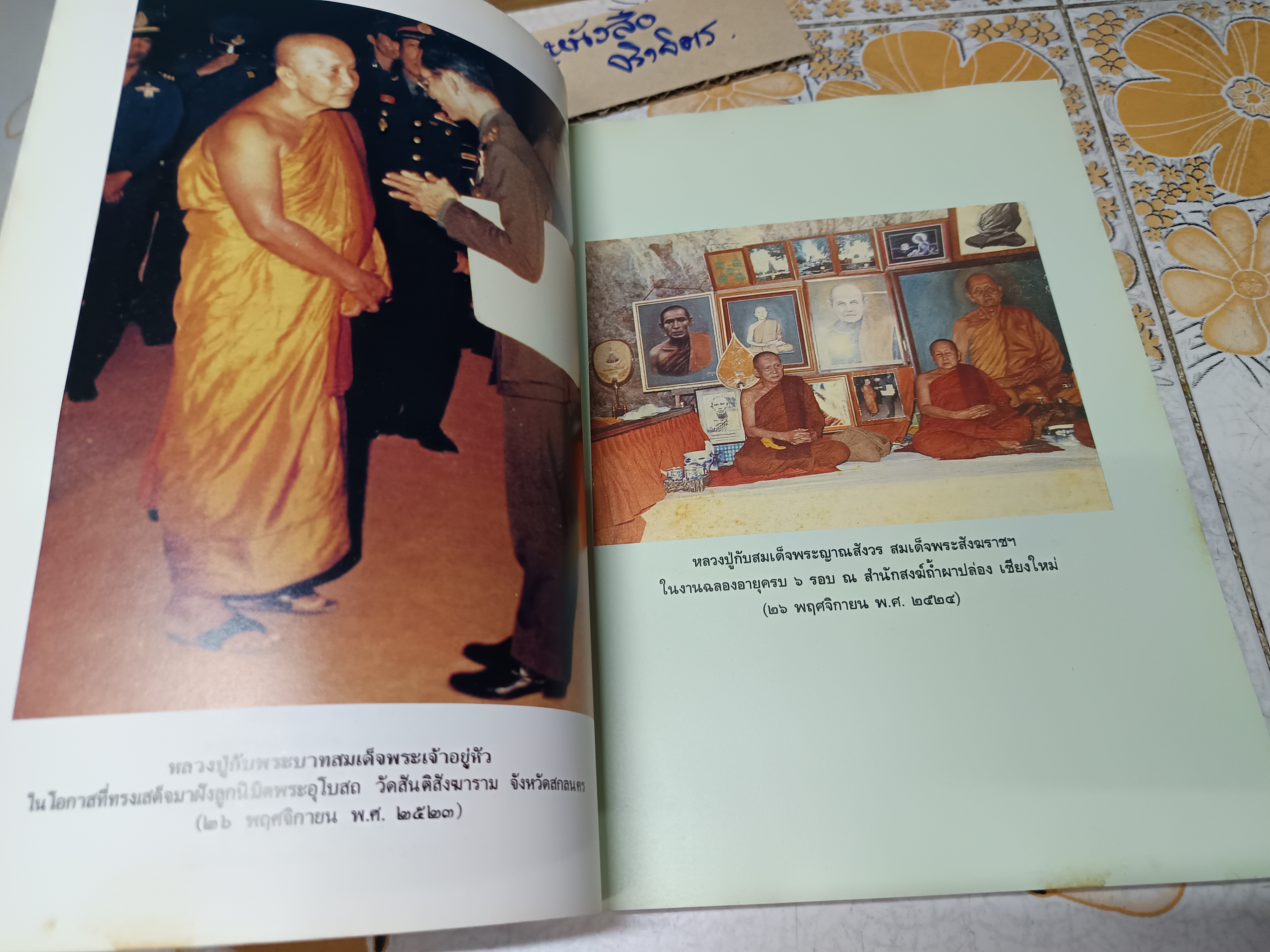 พุทธาจารปูชา ธรรมานุสรณ์ในการพระราชทานเพลิงศพ พระญาณสิทธาจารย์ (หลวงปู่สิม พุทธาจาโร).