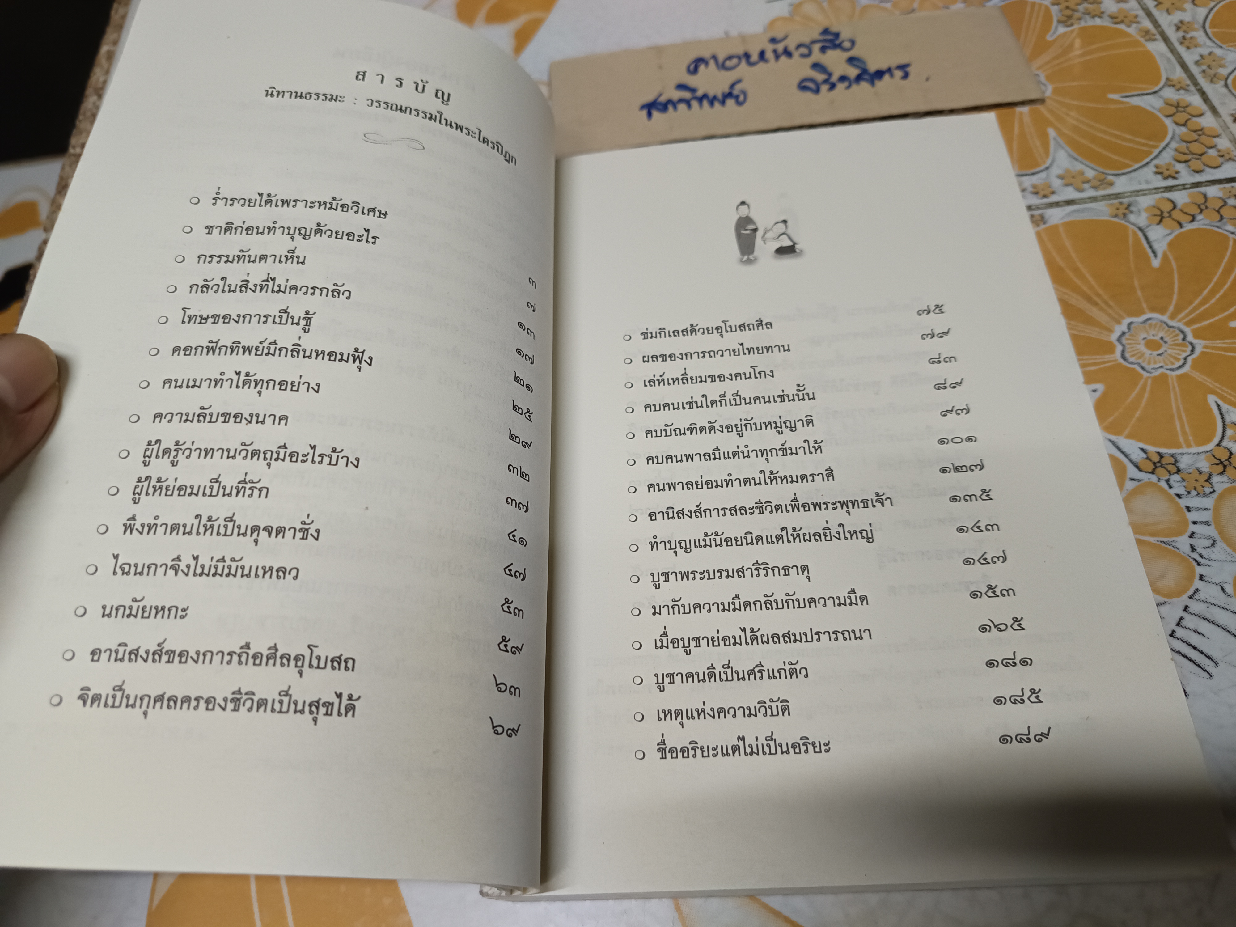 นิทานธรรมะ วรรณกรรมในพระไตรปิฎก น.อ.ดร.ประยงค์ สุวรรณบุบผา เขียน