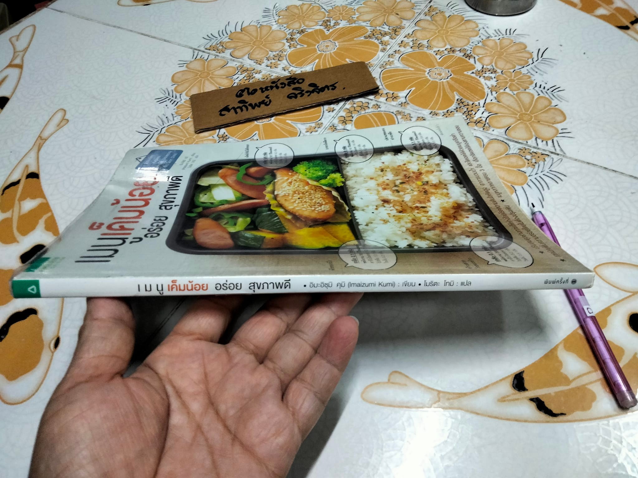 เมนูเค็มน้อย อร่อย สุขภาพดี ผู้เขียน - Kumi Imaizumi (คุมิ อิมะอิซุมิ) ผู้แปล - โมริตะ โทมิ **สินค้าหมด**