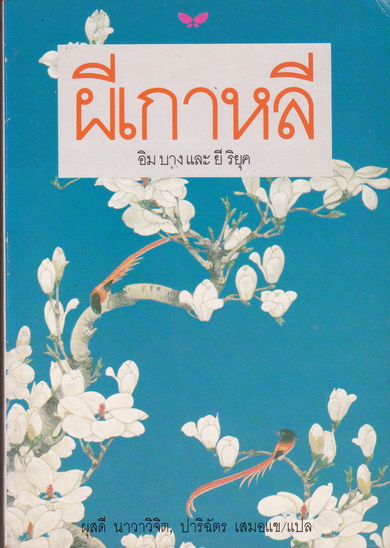 ผีเกาหลี - อิม บาง , ยี ริอุค , ผุสดี นาวาวิจิต - ปาริฉัตร เสมอแข แปล (พิมพ์ครั้งแรก 2531) **สินค้าหมด**