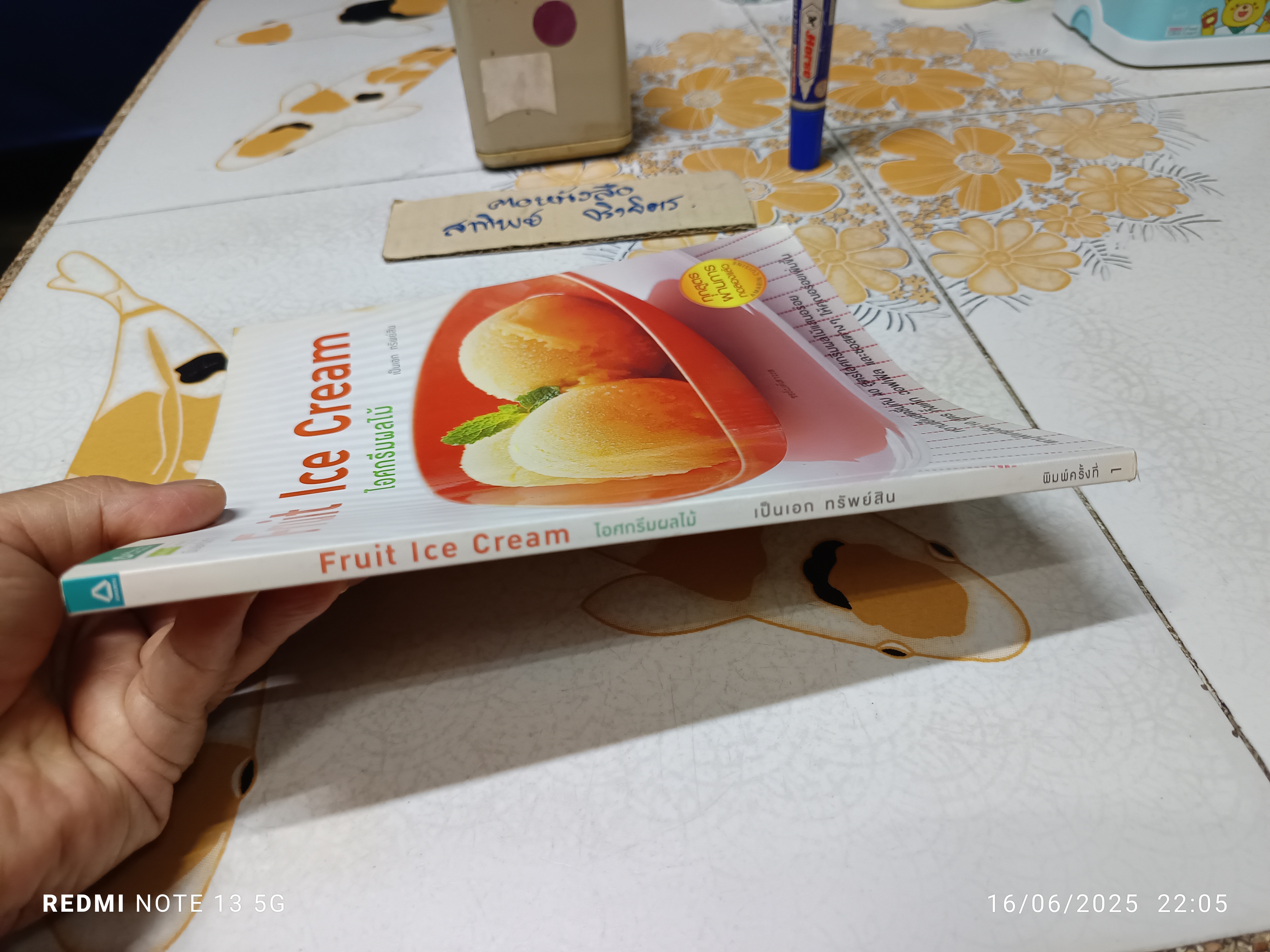 Fruit Ice Cream ไอศกรีมผลไม้ เป็นเอก ทรัพย์สิน พิมพ์ครั้งแรกพ.ศ 2556