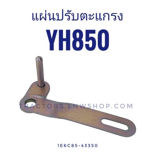 แผ่นปรับตะแกรง YH850