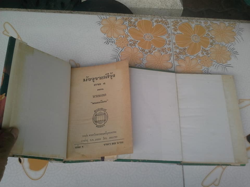 มัจจุราชสีรุ้ง 13 เล่มจบ (มี 4 ภาค- มีไม่ครบขาด 2 เล่ม) โดย พนมเทียน