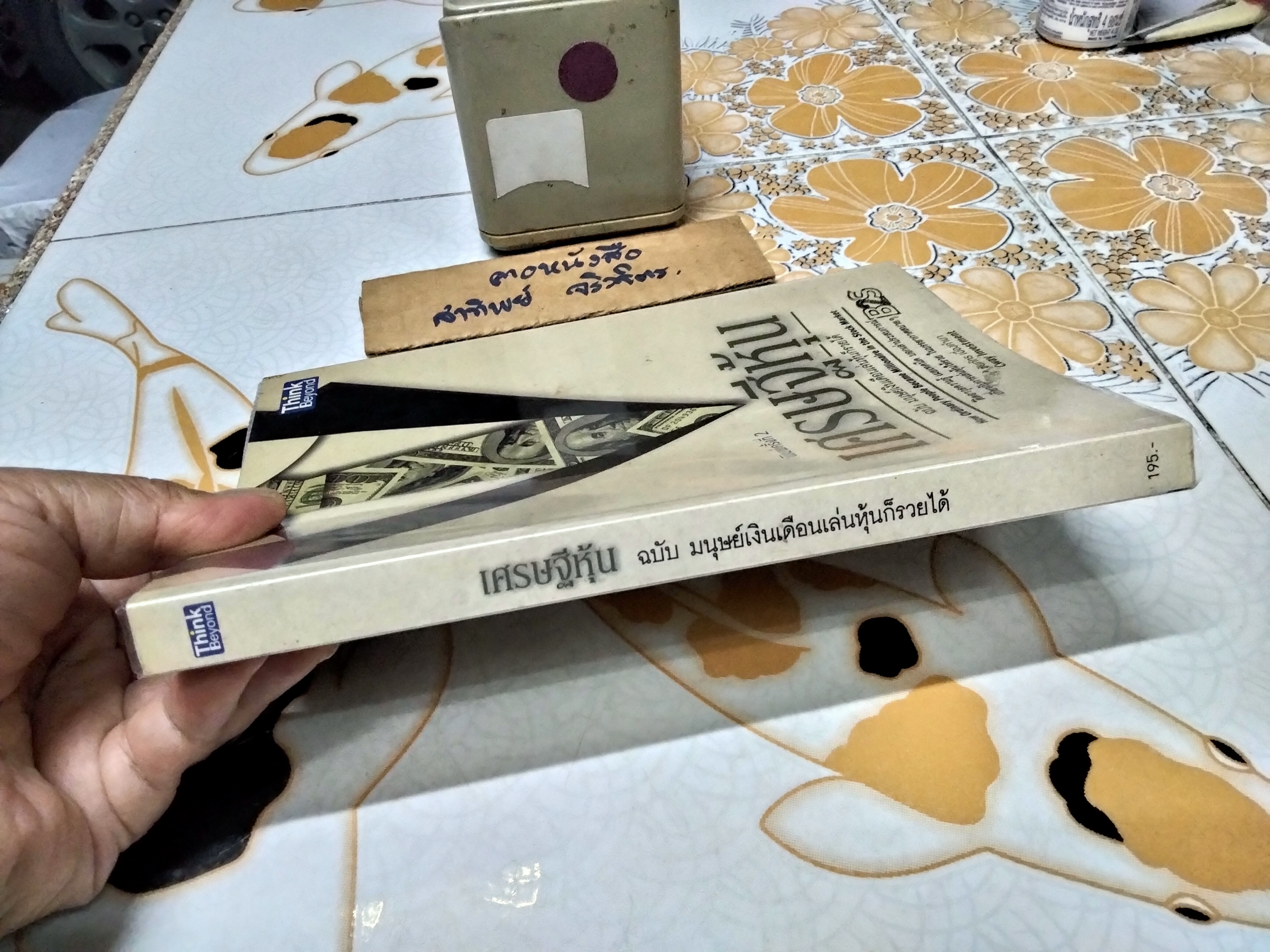 เศรษฐีหุ้น ฉบับมนุษย์เงินเดือนเล่นหุ้นก็รวยได้ ชัยภัทร เนื่องคำมา เขียน พิมพ์ครั้งที่ 2/2555