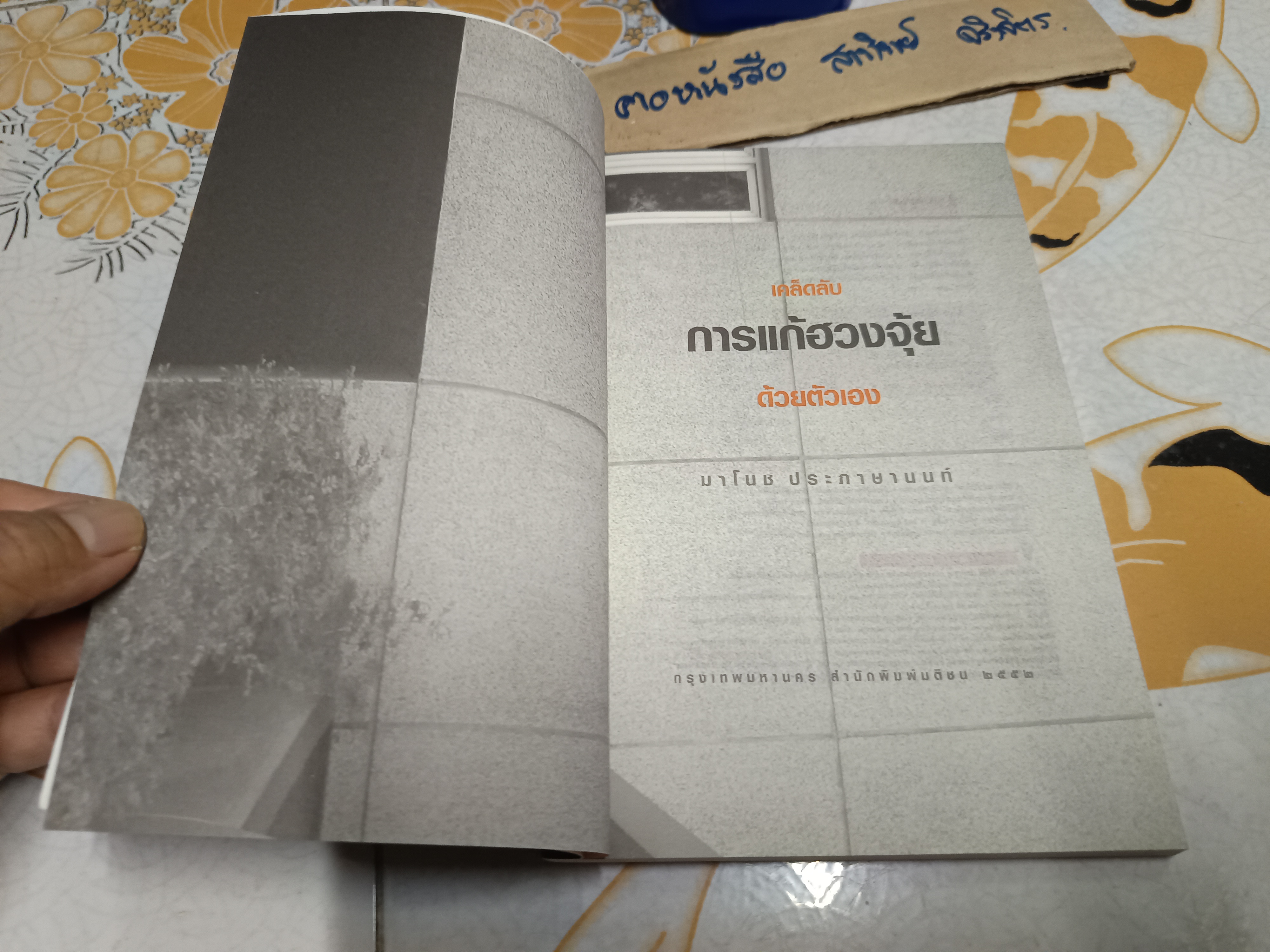 เคล็ดลับการแก้ฮวงจุ้ยด้วยตัวเอง โดย มาโนช ประภาษานนท์ พิมพ์ครั้งที่ 18/2552