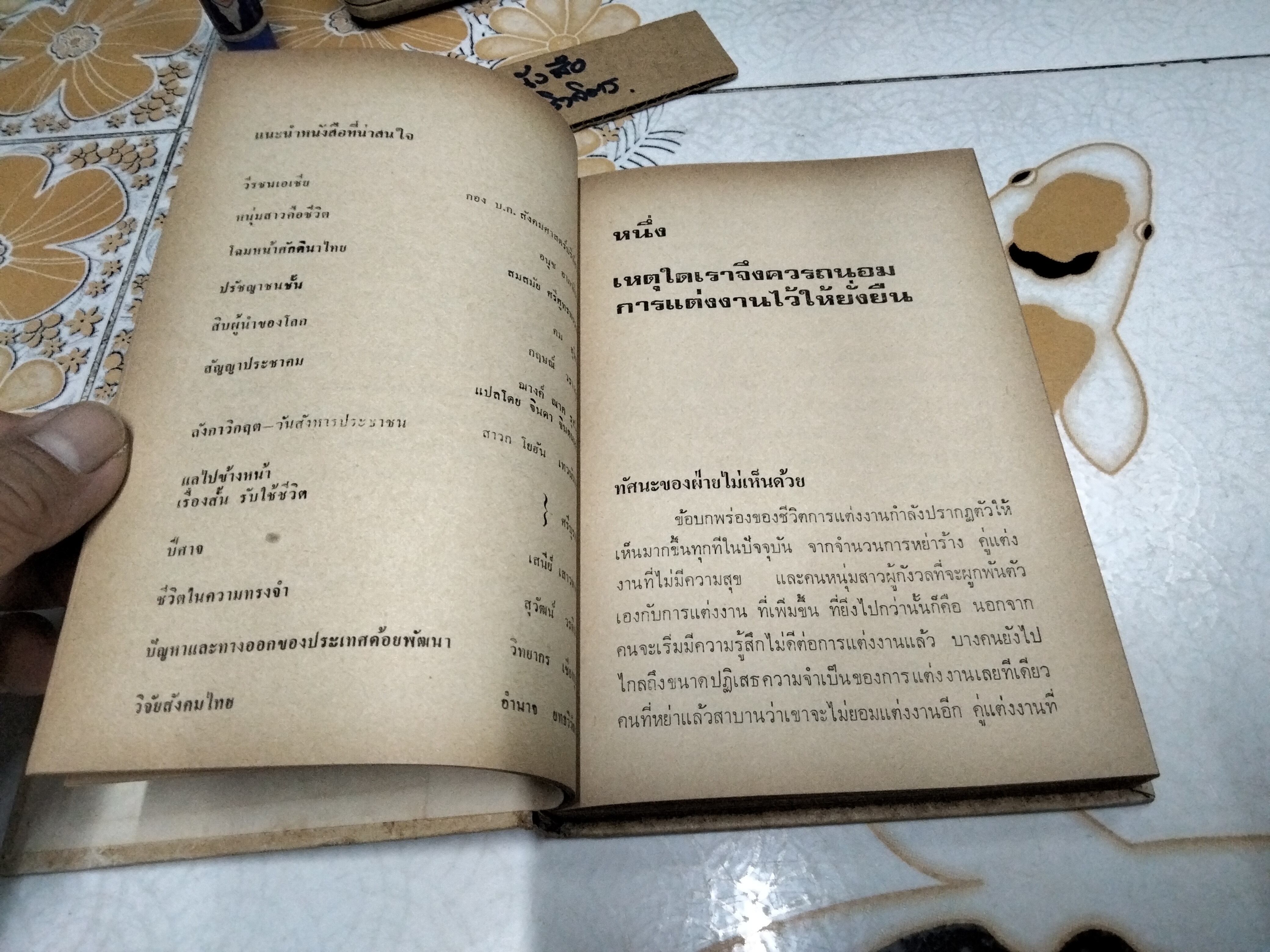 การแต่งงานในทัศนะใหม่ ของ George O'Neill & Nena O'Neil พรภิรมณ์ เอี่ยมธรรม และ วิทยากร เชียงกูล แปลจาก Open Marraige พิมพ์ครั้งแรก 2517 **สินค้าหมด**