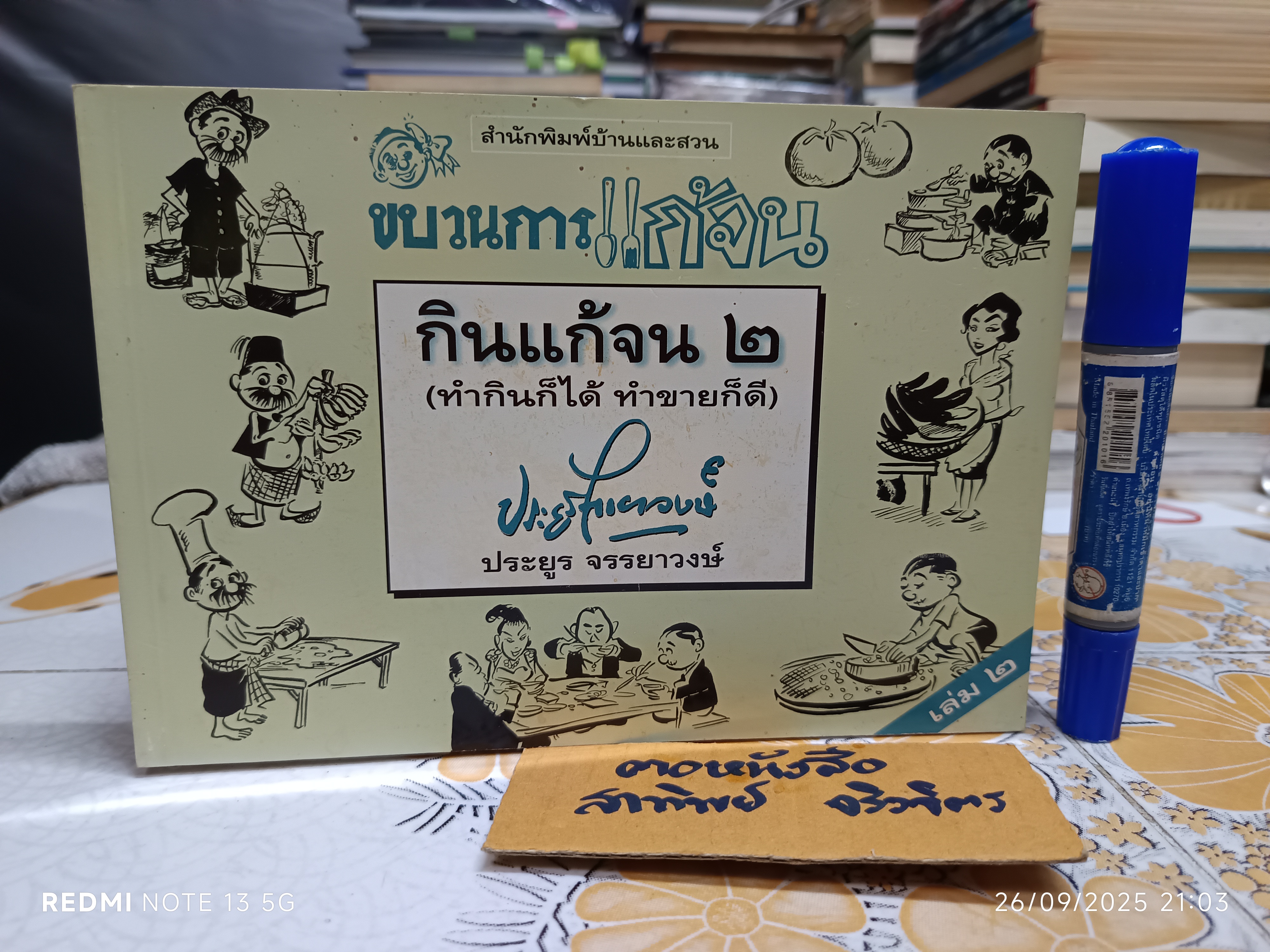ขบวนการแก้จน โดย ประยูร จรรยาวงศ์ สนพ.บ้านและสวน เล่ม 2 กินแก้จน 2 (ทำกินก็ได้ทำ ขายก็ดี)