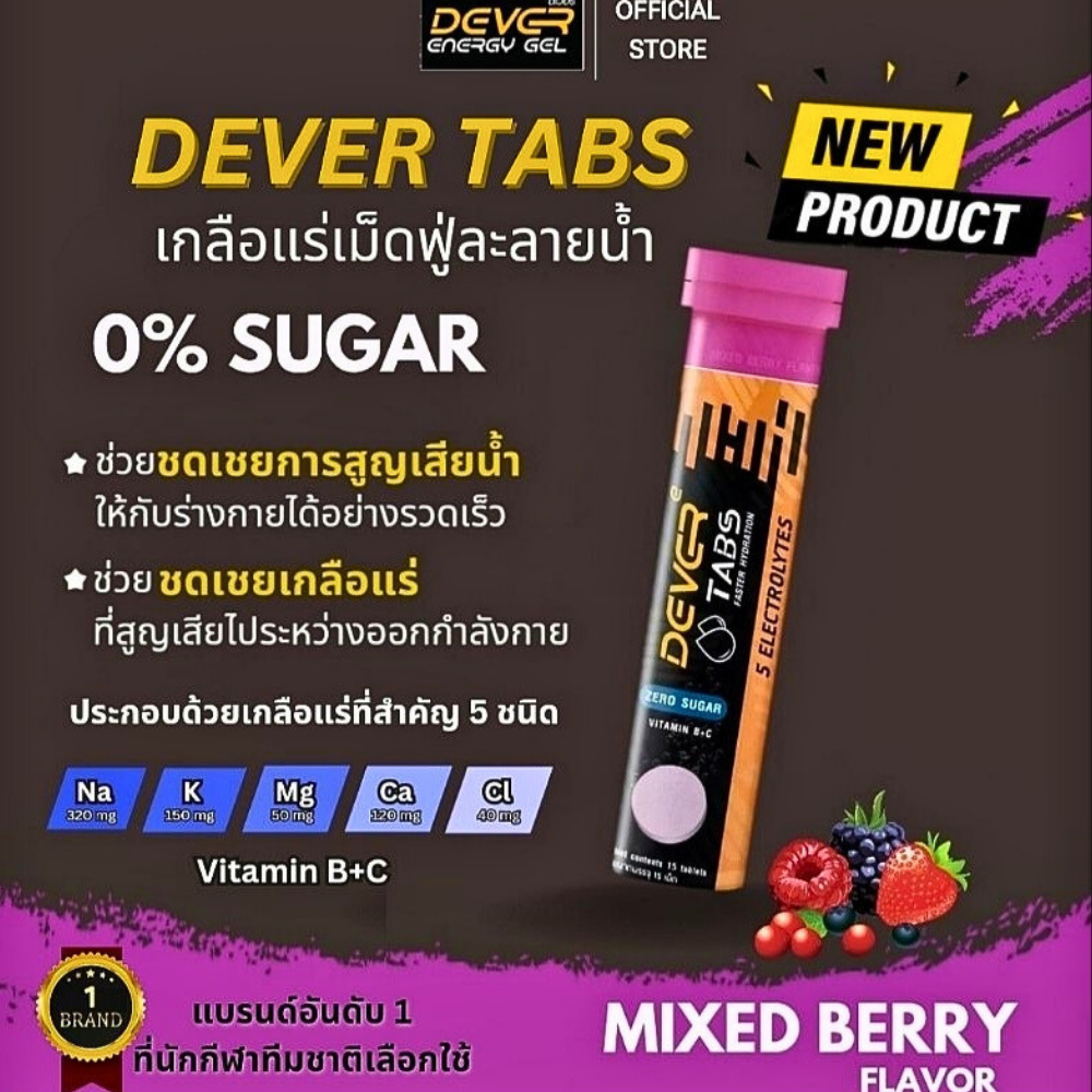 DEVER TABS เกลือแร่ในรูปแบบเม็ดฟู่ละลายน้ำ เม็ดฟู่เกลือแร่ ป้องกันตะคริว สำหรับวิ่งออกกำลังกาย (Z03)