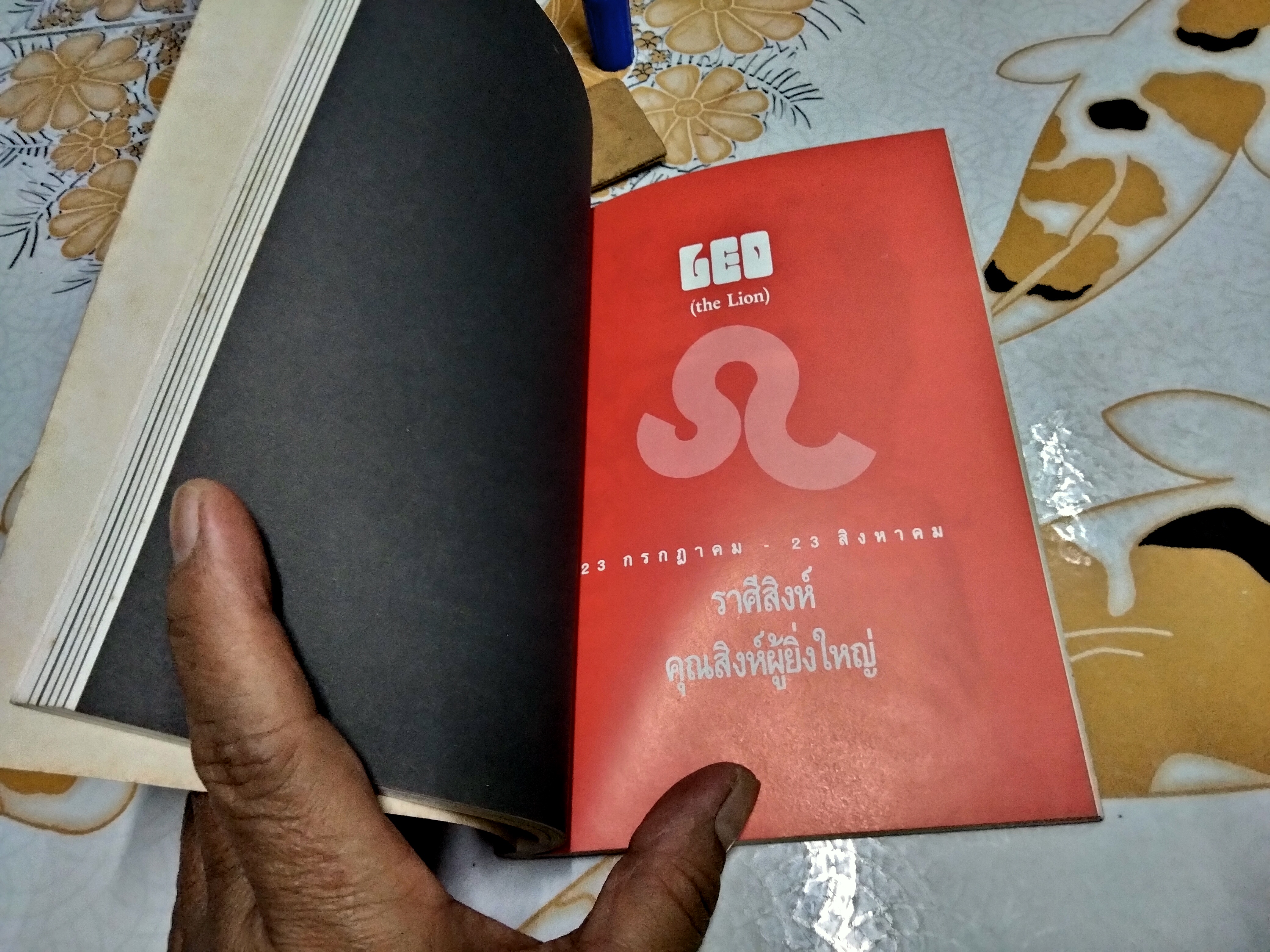 ทายใจรัก 12 ราศี โดย ขุนทอง อสุนี ณ อยุธยา พิมพ์รวมเล่มครั้งแรก 2/2536