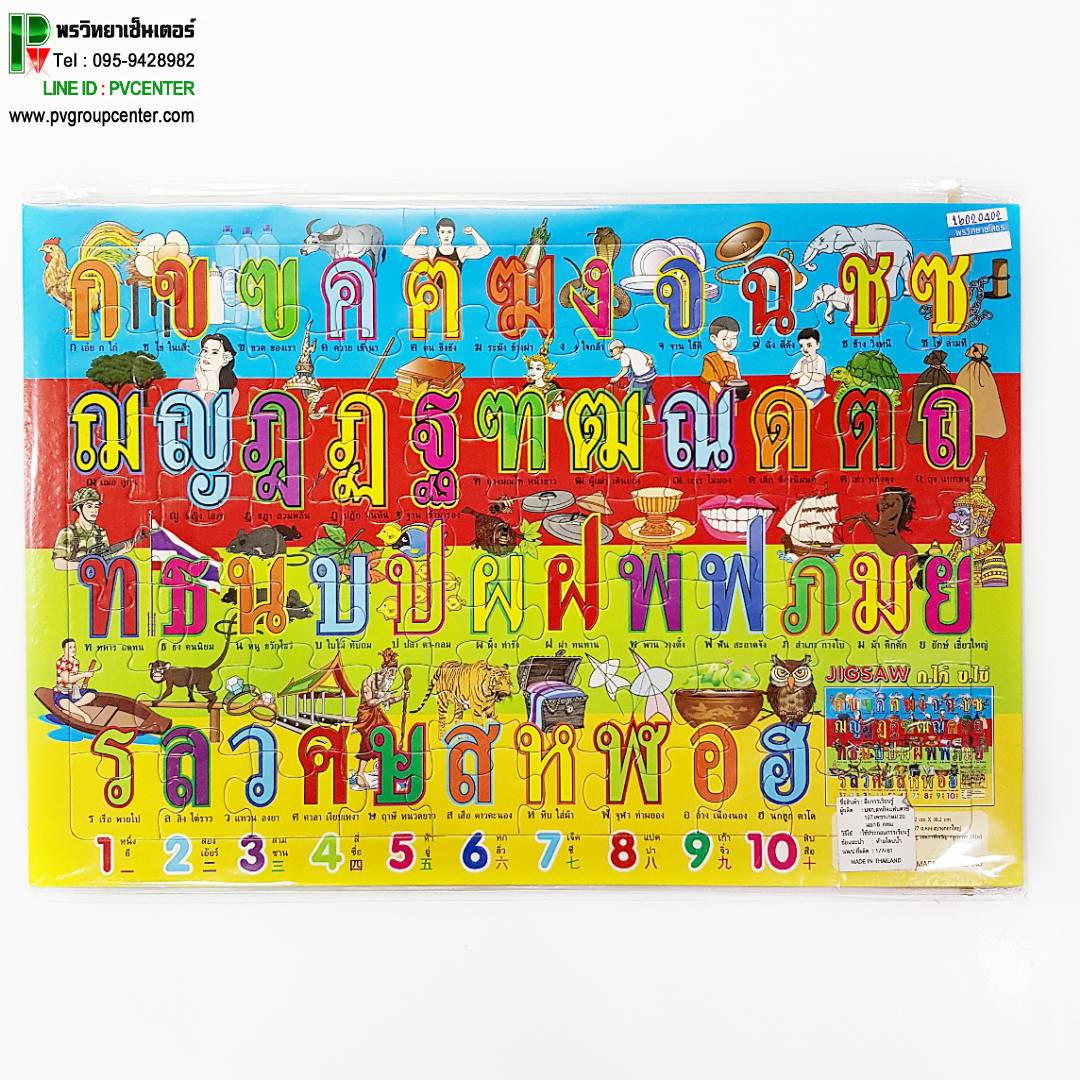แผ่นจิ๊กซอว์ก-ฮ 44ตัว&ตัวเลข1-10 (คละลาย)
