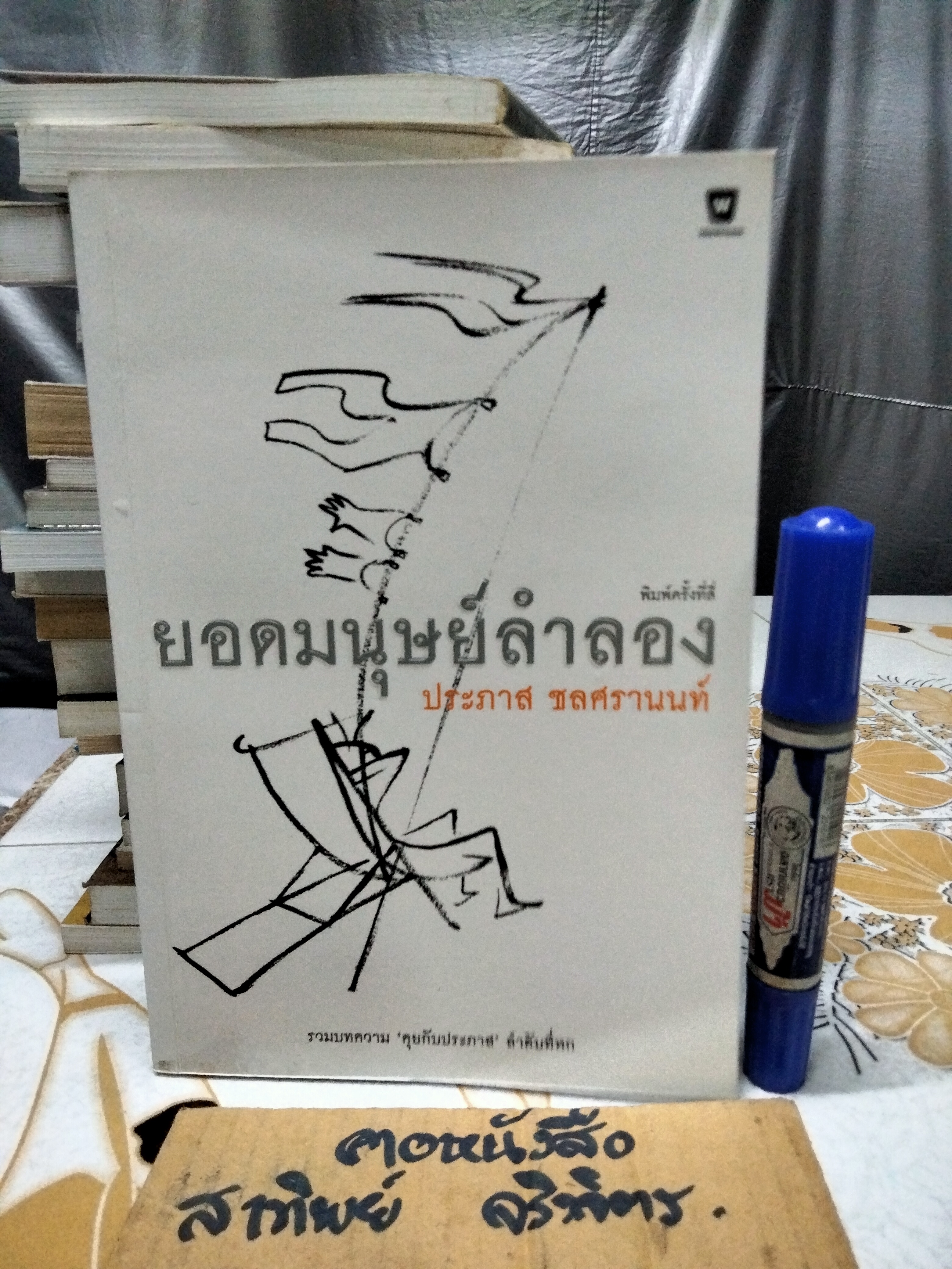ยอดมนุษย์ลำลอง - ประภาส ชลศรานนท์ รวมบทความ 'คุยกับประภาส' ลำดับที่ 6