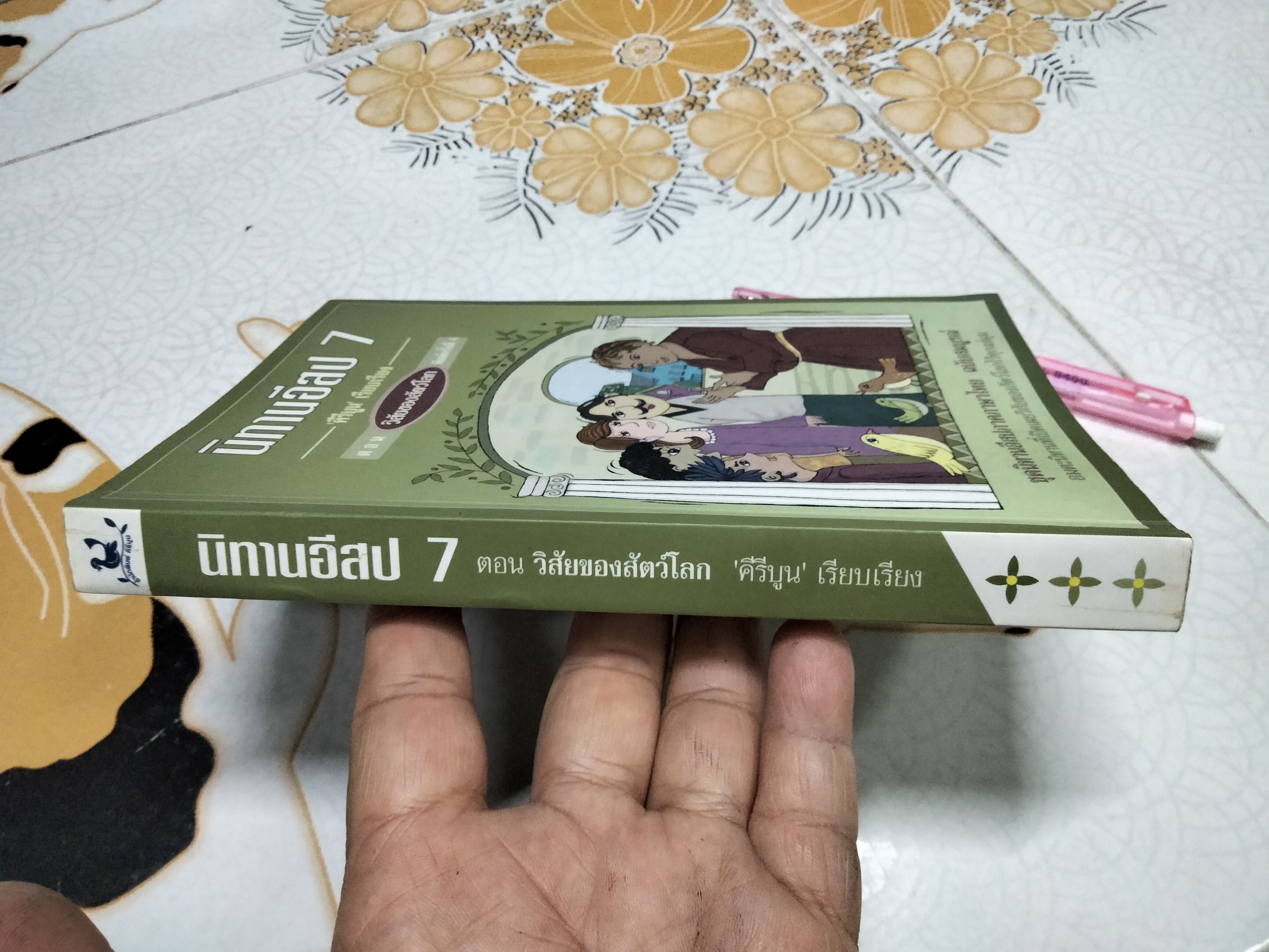 นิทานอีสป 7 ตอน วิสัยของสัตว์โลก ** มีคราบน้ำ พิมพ์ครั้งที่ 4/2547