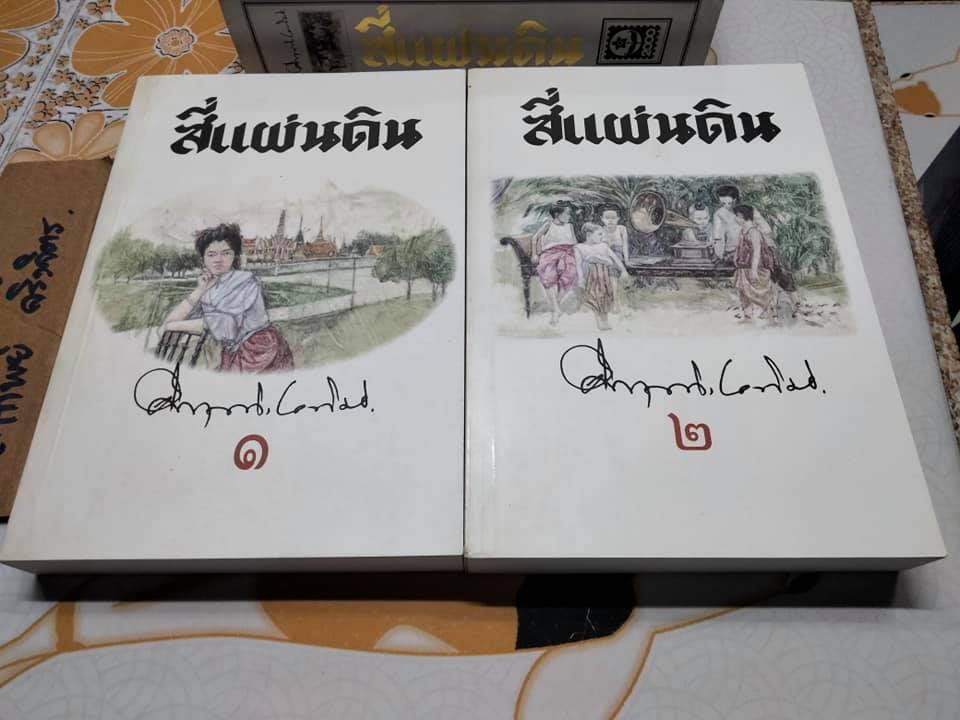 สี่แผ่นดิน (2 เล่มจบ) Box set สนพ.ดอกหญ้า - ม.ร.ว.คึกฤทธิ์ ปราโมช **สินค้าหมด**