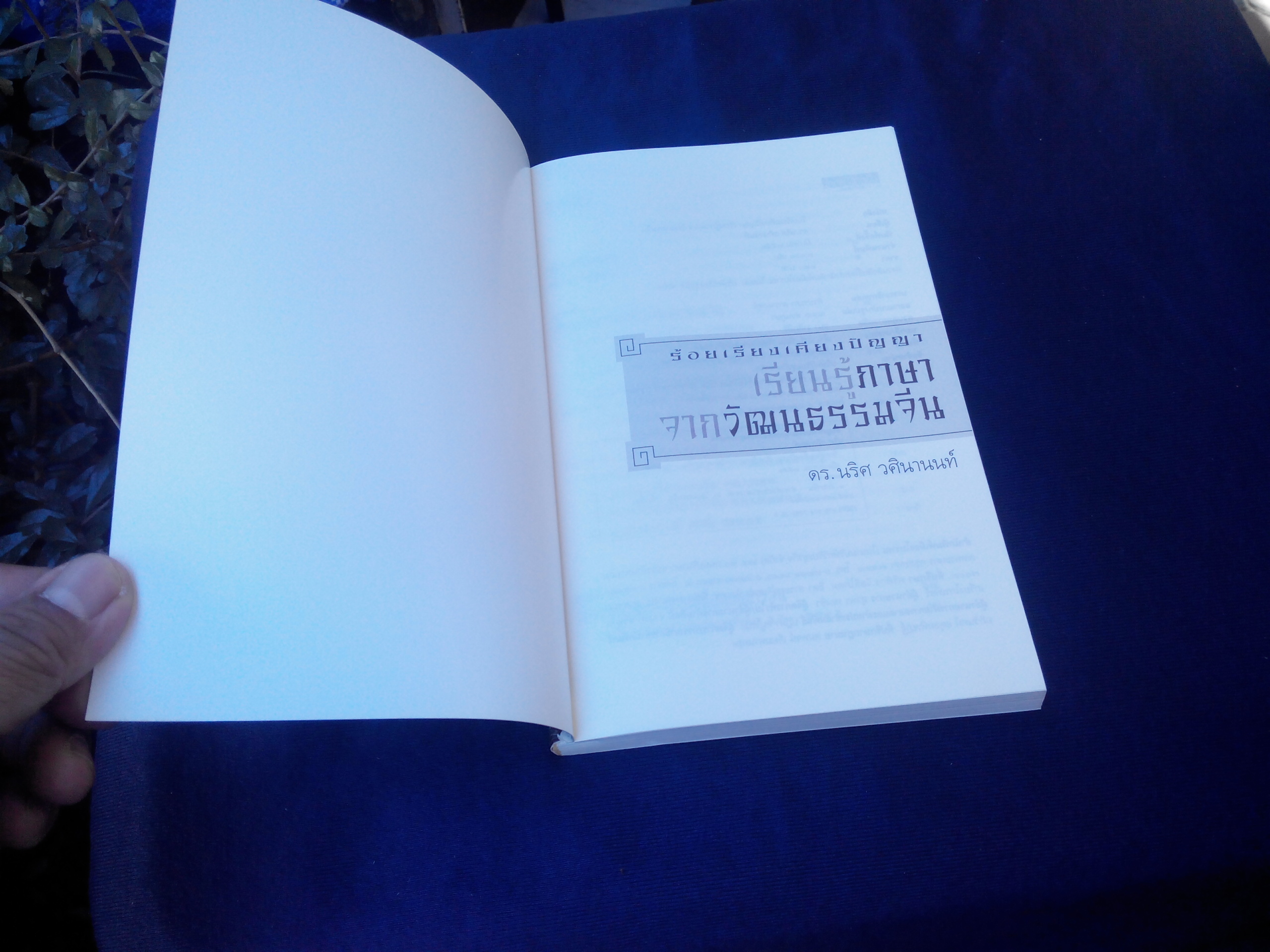 ร้อยเรียงเคียงปัญญา เรียนรู้ภาษาจากวัฒนธรรมจีน - ดร.นริศ วศินานนท์ **สินค้าหมด**
